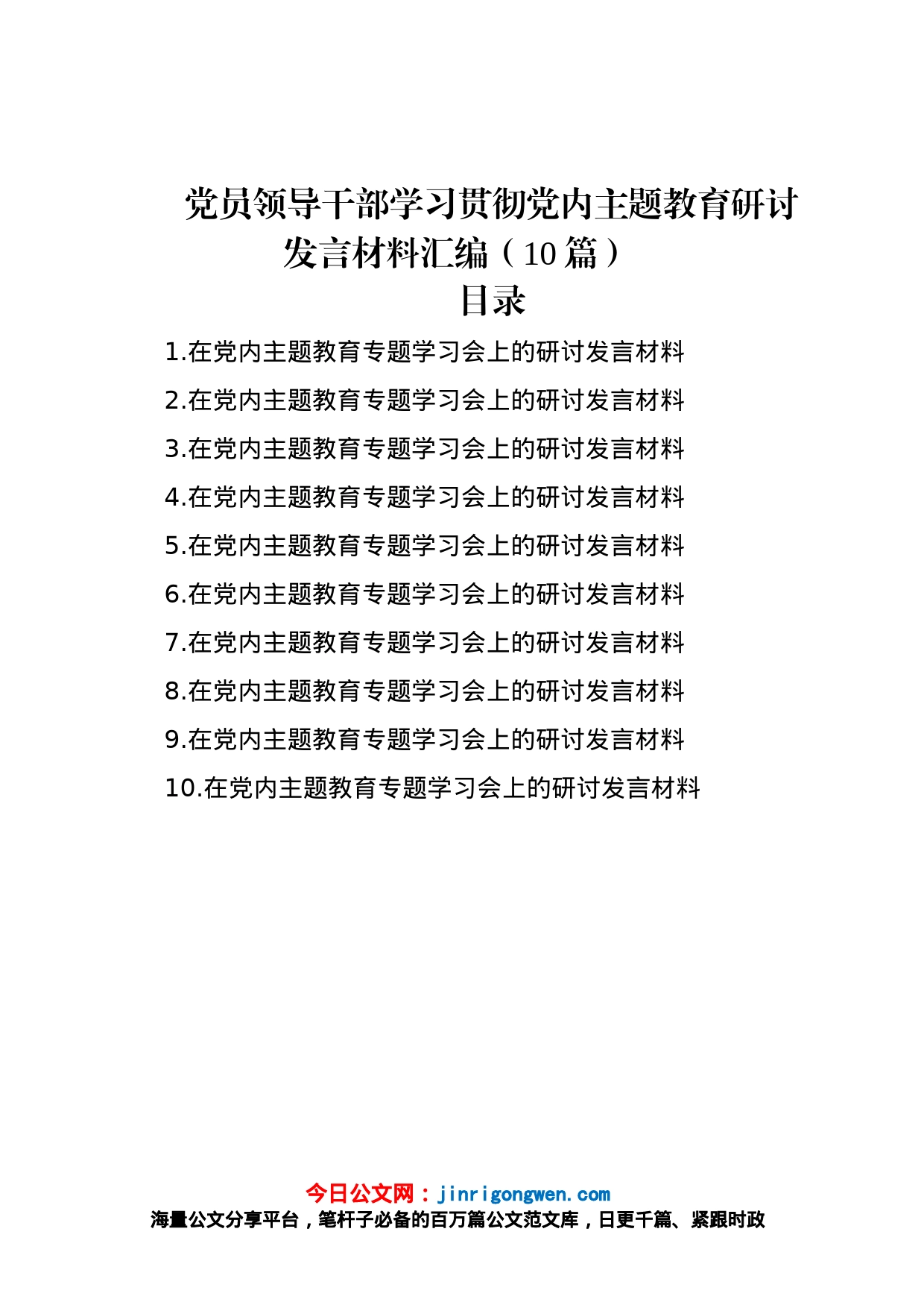 党员领导干部学习贯彻党内主题教育研讨发言材料汇编（10篇）_第1页