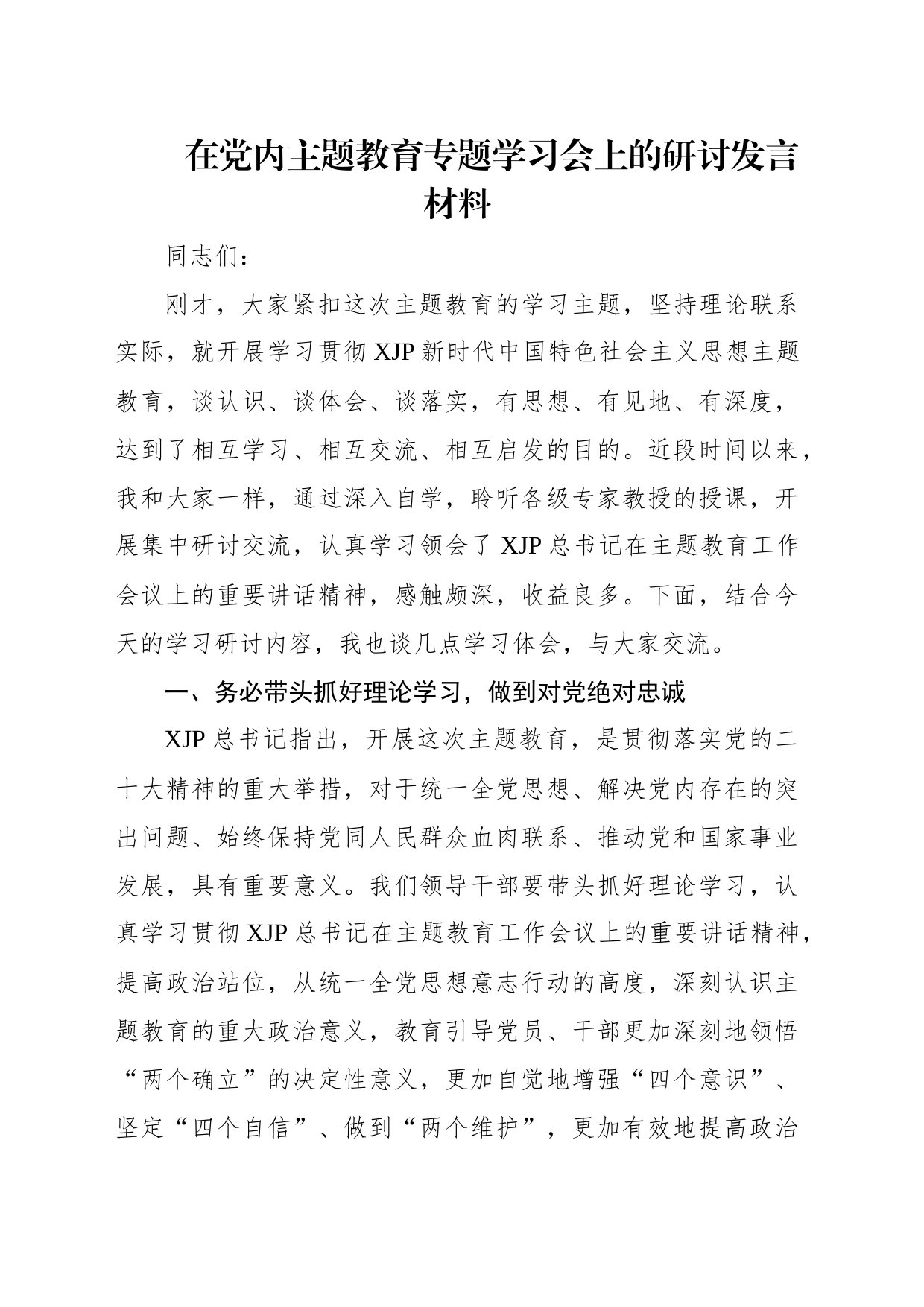 党员领导干部学习贯彻党内主题教育研讨发言材料汇编（10篇）_第2页