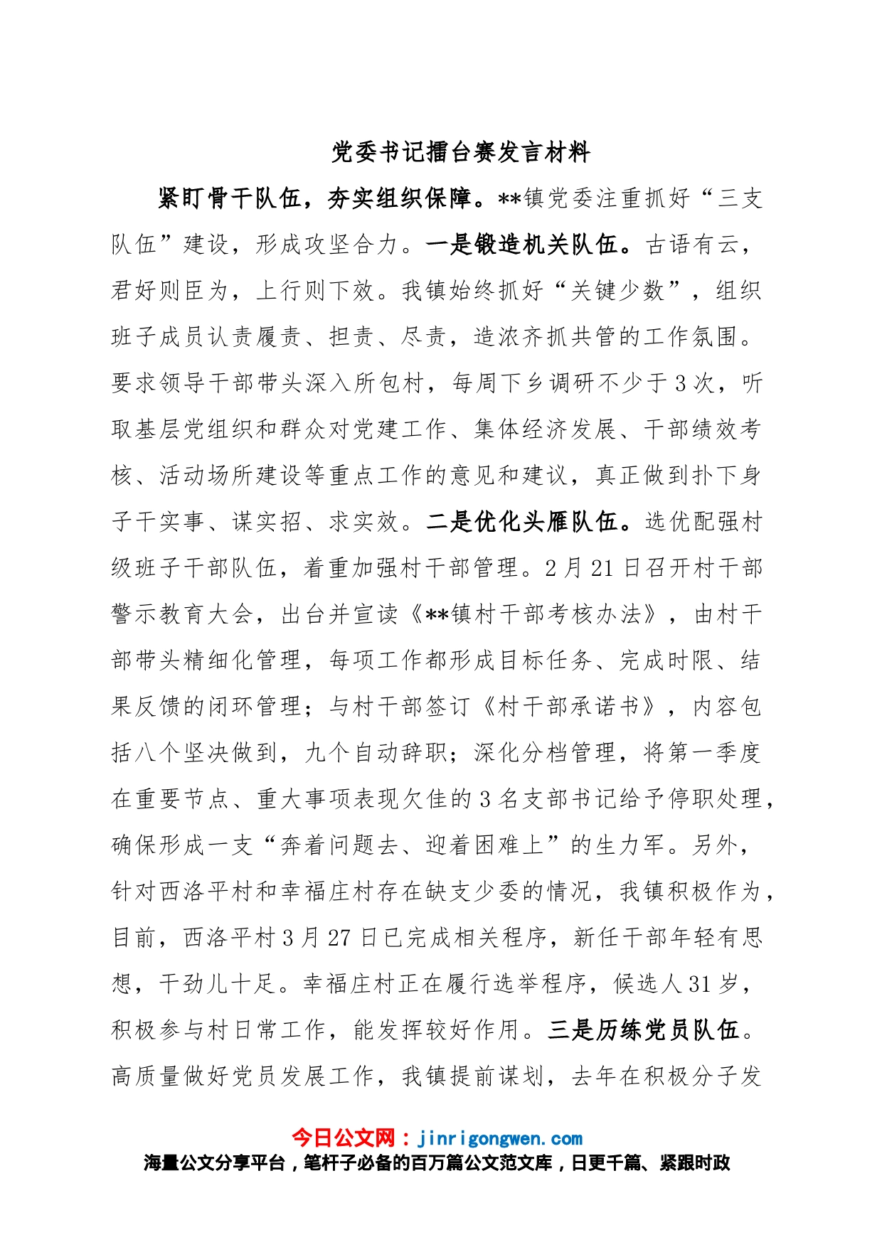 党委书记擂台赛发言材料_第1页