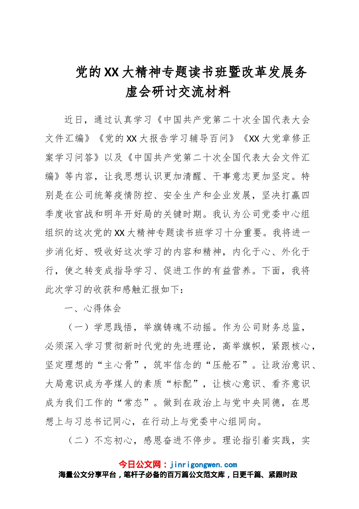 党的XX大精神专题读书班暨改革发展务虚会研讨交流材料_第1页