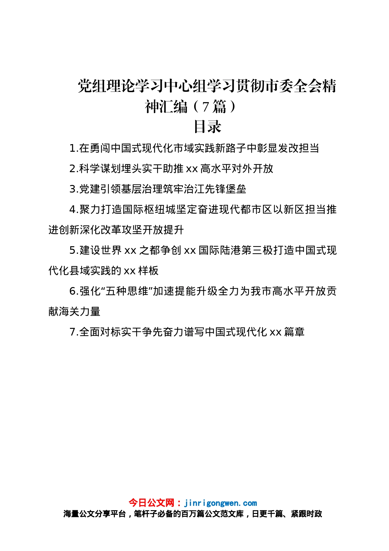 党组理论学习中心组学习贯彻市委全会精神汇编（7篇）_第1页