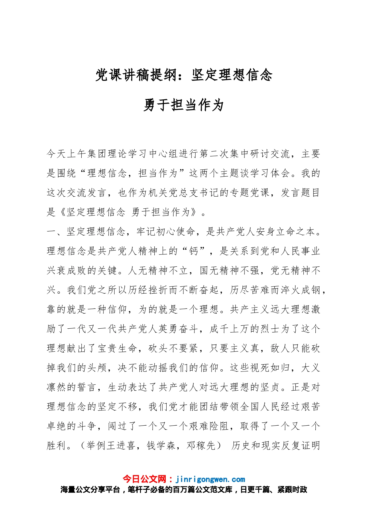 党课讲稿提纲：坚定理想信念 勇于担当作为_第1页