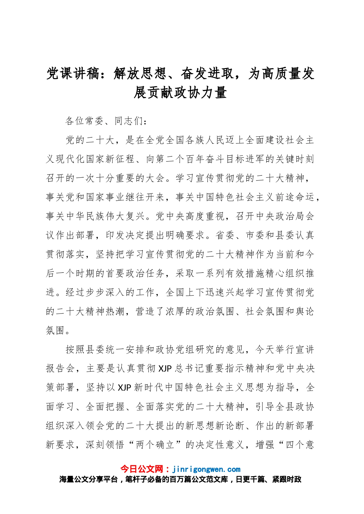 党课讲稿：解放思想、奋发进取，为高质量发展贡献政协力量_第1页