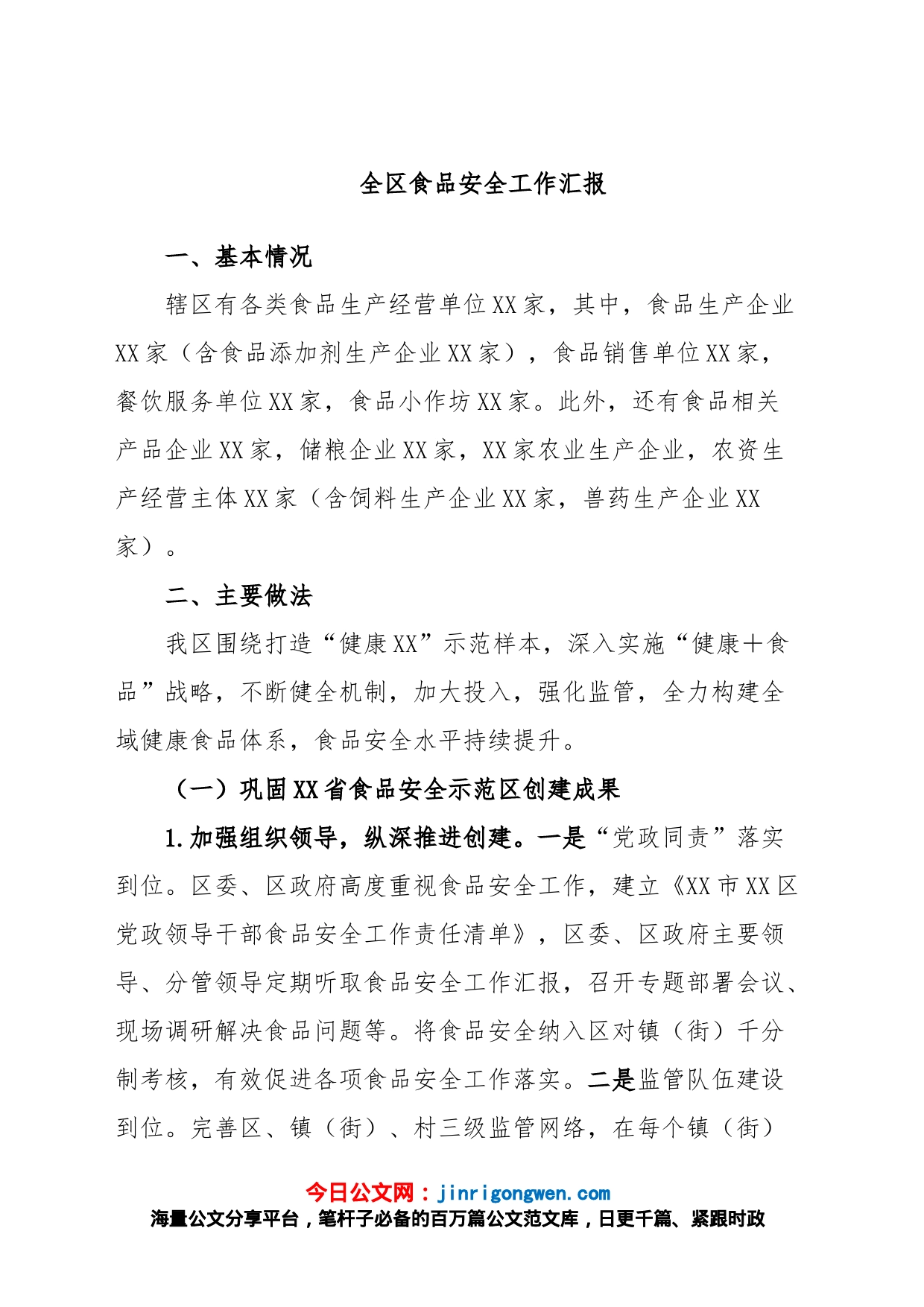 全区食品安全工作汇报_第1页