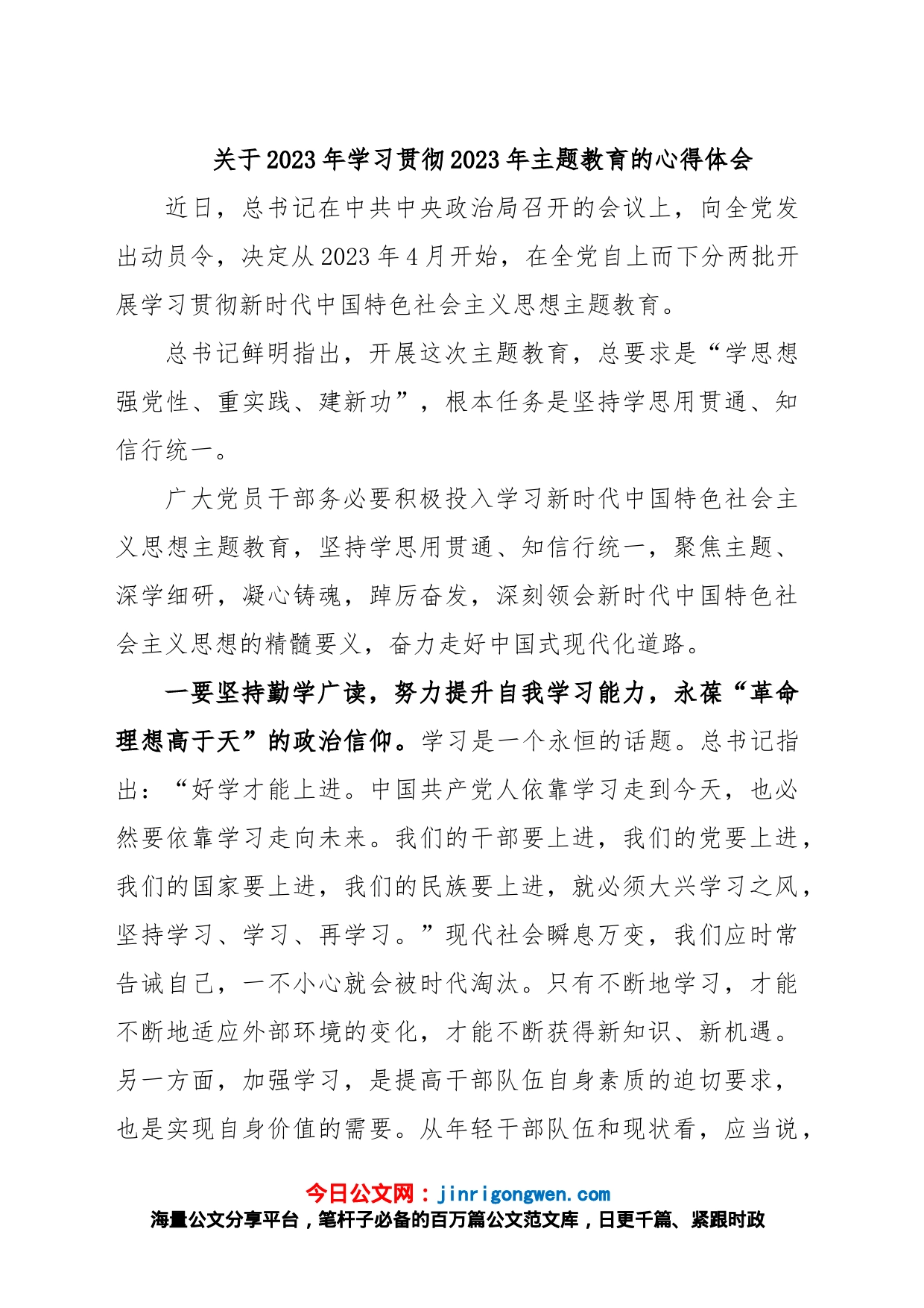 关于2023年学习贯彻2023年主题教育的心得体会_第1页