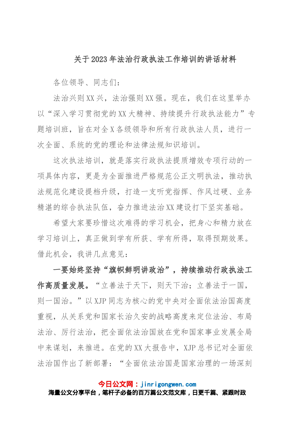 关于2023年法治行政执法工作培训的讲话材料_第1页