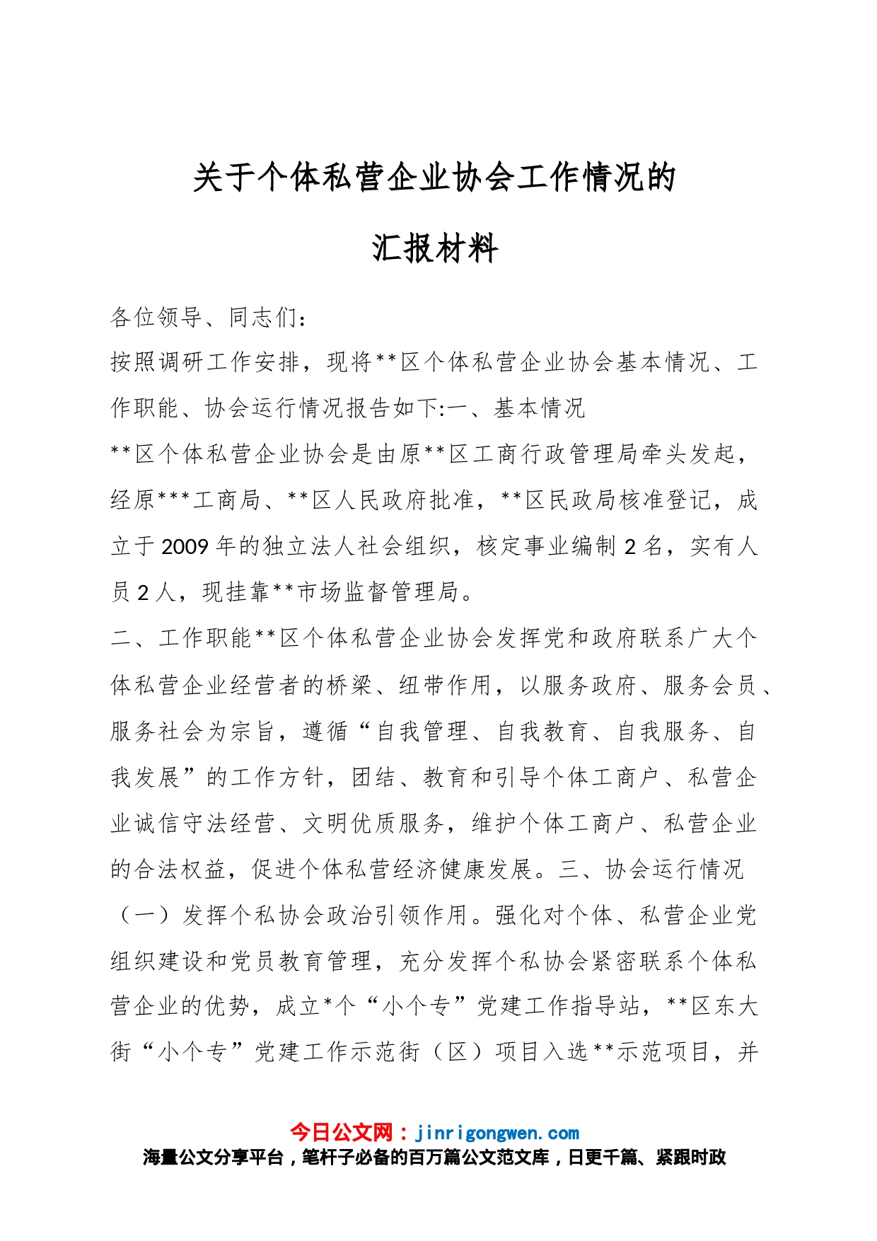 关于个体私营企业协会工作情况的汇报材料_第1页