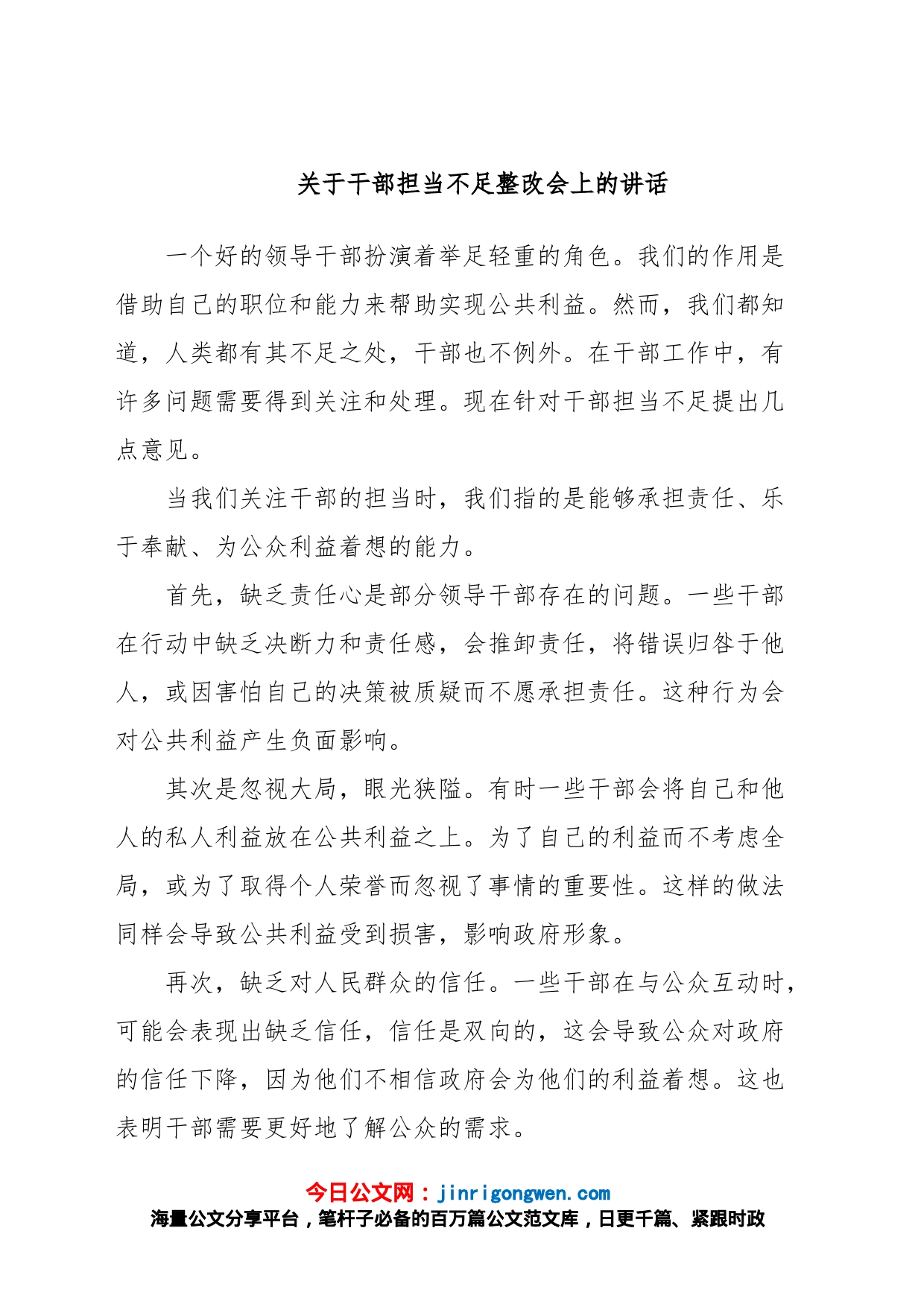 关于干部担当不足整改会上的讲话_第1页