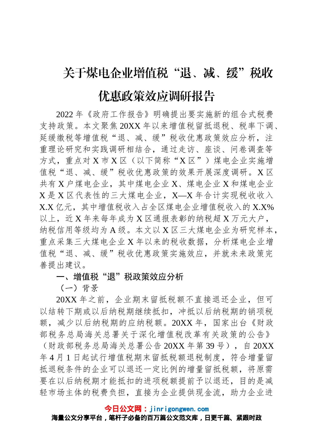 关于煤电企业增值税“退、减、缓”税收优惠政策效应调研报告_第1页