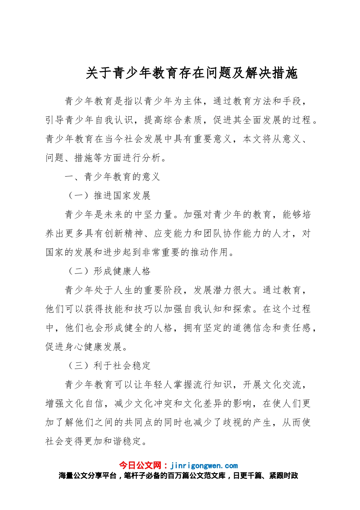 关于青少年教育存在问题及解决措施_第1页