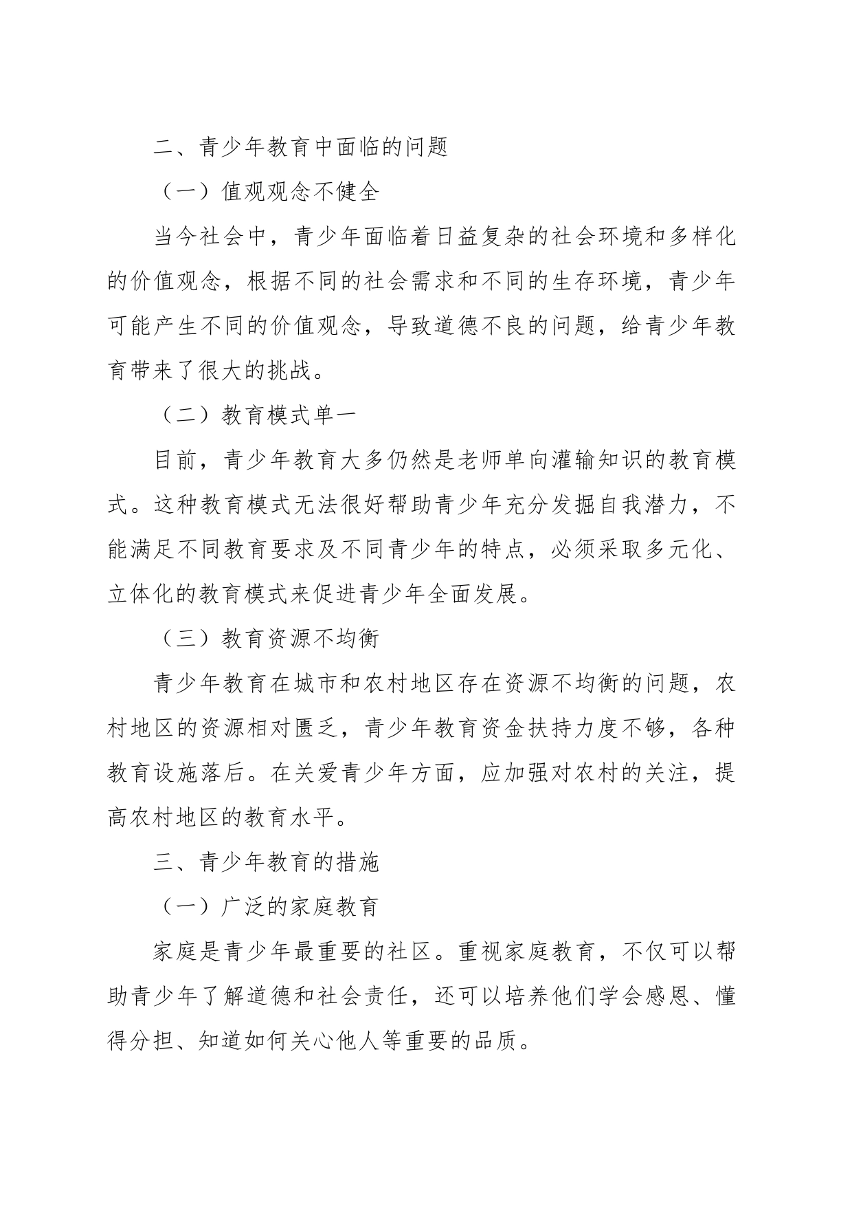 关于青少年教育存在问题及解决措施_第2页