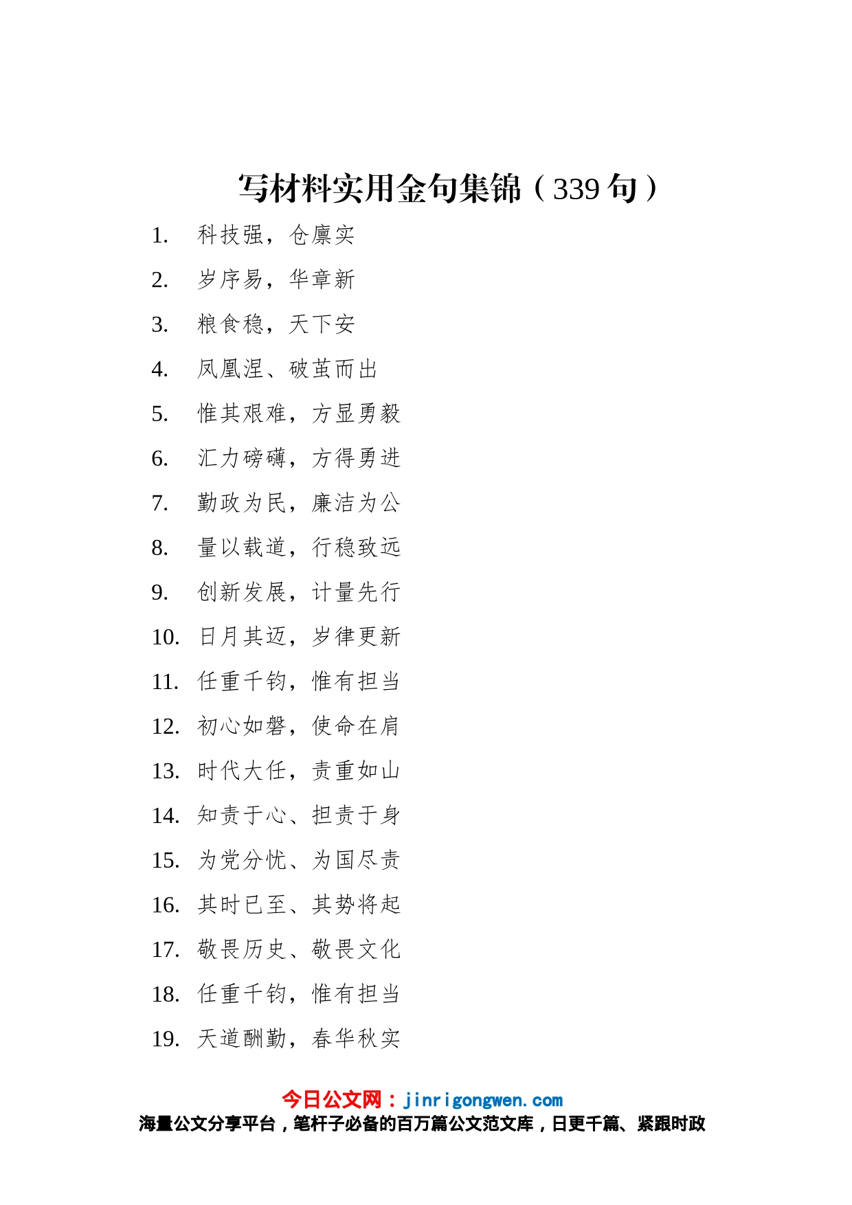 写材料实用金句（339句）_第1页