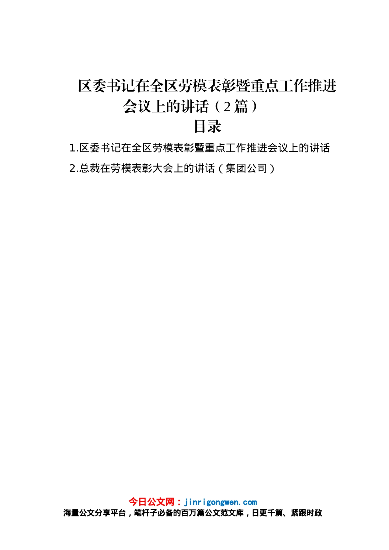 区委书记在全区劳模表彰暨重点工作推进会议上的讲话（2篇）_第1页