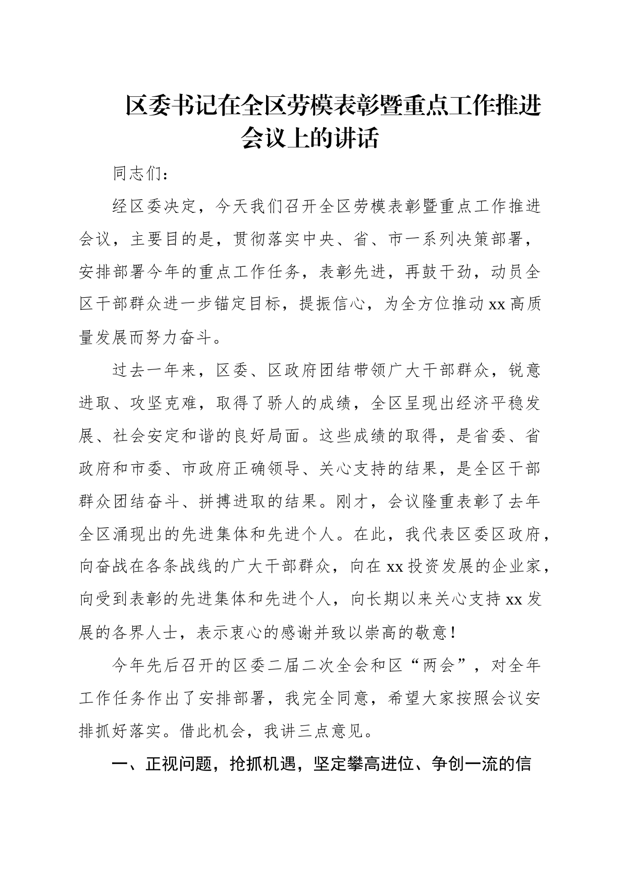 区委书记在全区劳模表彰暨重点工作推进会议上的讲话（2篇）_第2页