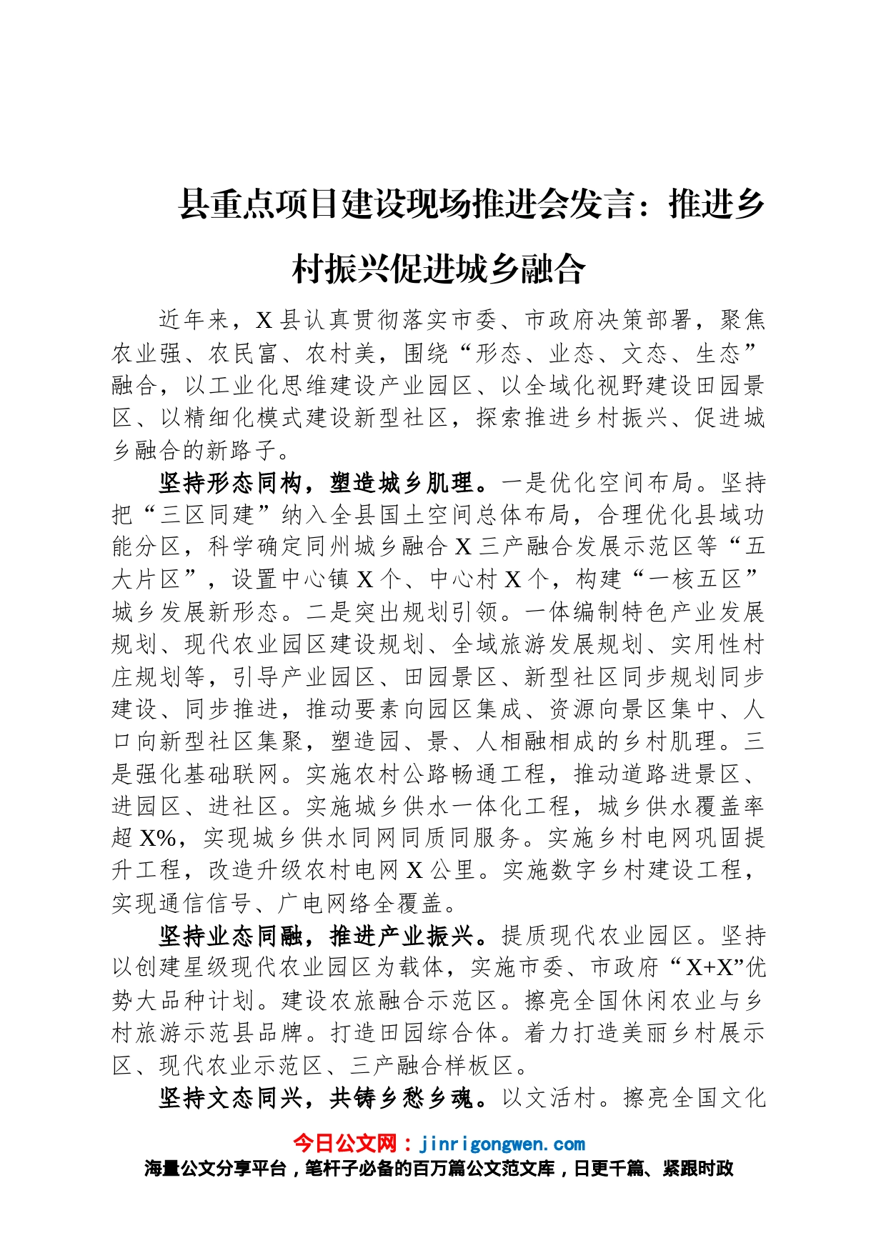 县重点项目建设现场推进会发言：推进乡村振兴促进城乡融合_第1页