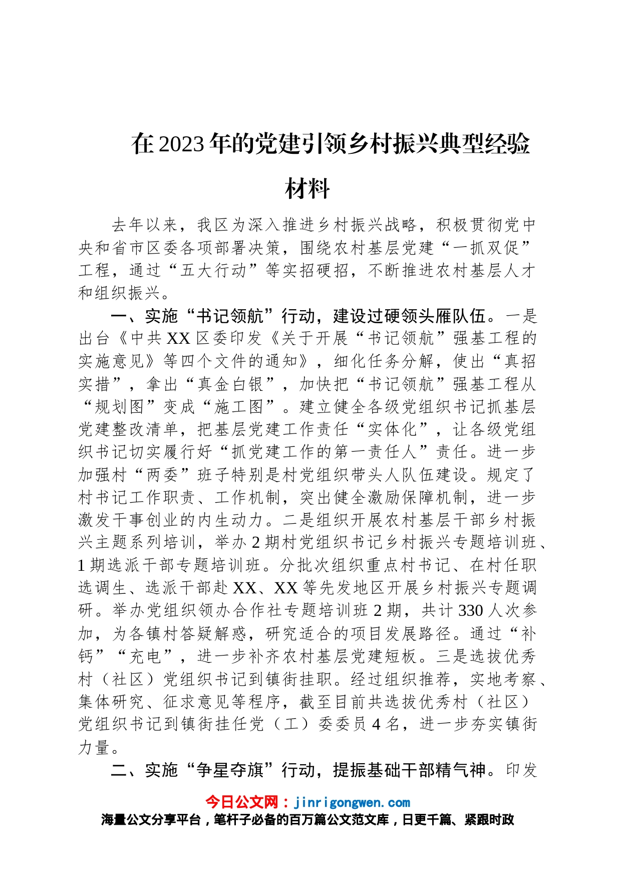 在2023年的党建引领乡村振兴典型经验材料_第1页