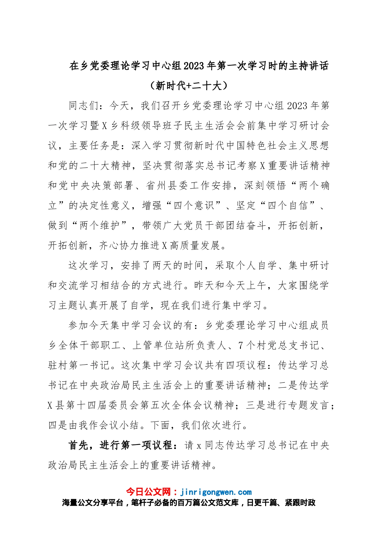 在乡党委理论学习中心组2023年第一次学习时的主持讲话（新时代+二十大）_第1页