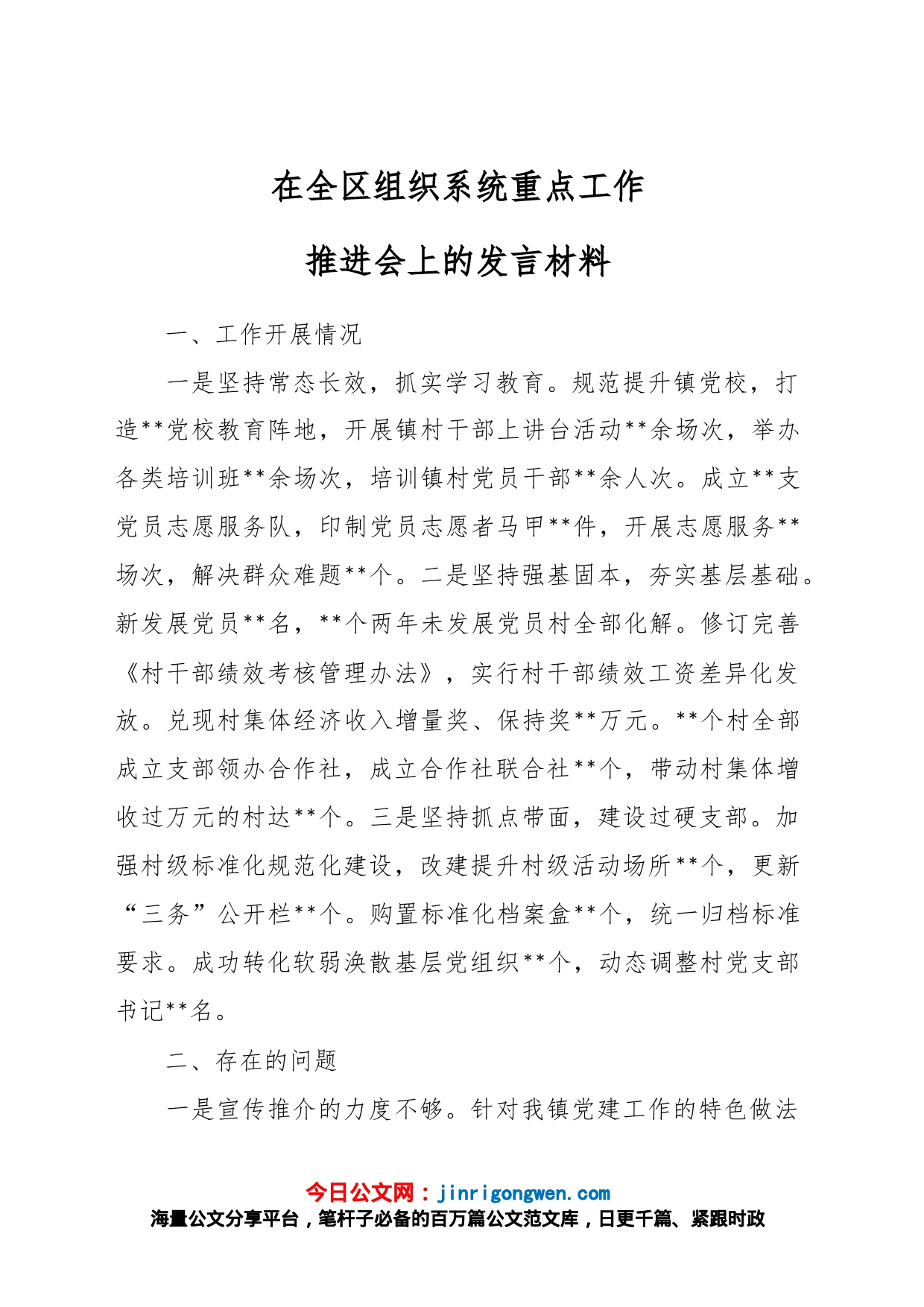 在全区组织系统重点工作推进会上的发言材料_第1页