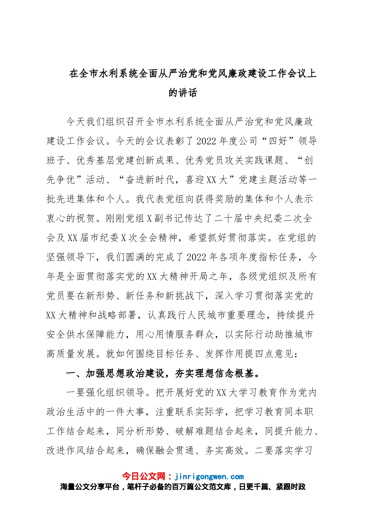 在全市水利系统全面从严治党和党风廉政建设工作会议上的讲话_第1页