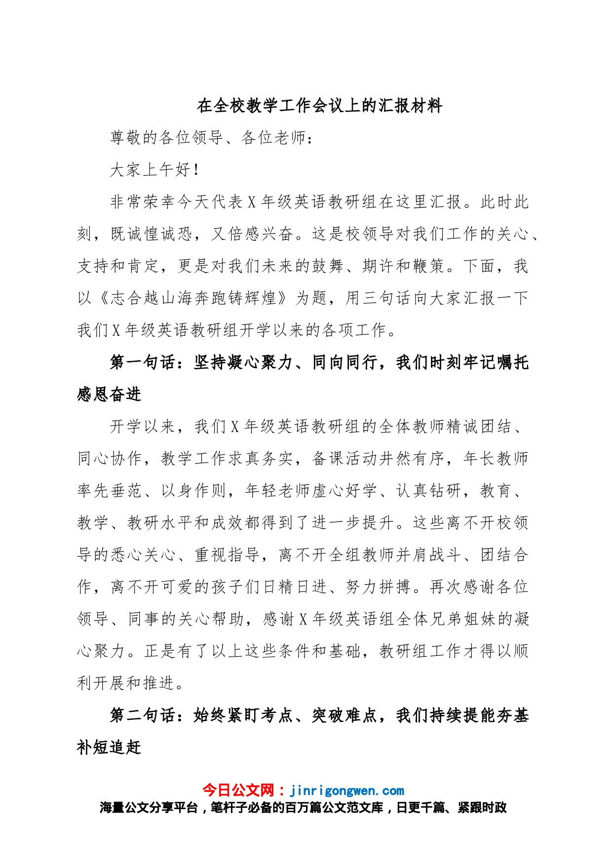 在全校教学工作会议上的汇报材料_第1页