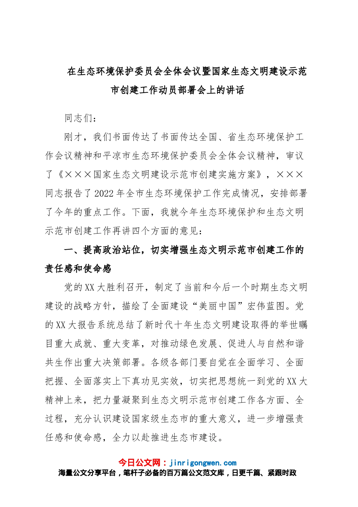 在生态环境保护委员会全体会议暨国家生态文明建设示范市创建工作动员部署会上的讲话_第1页