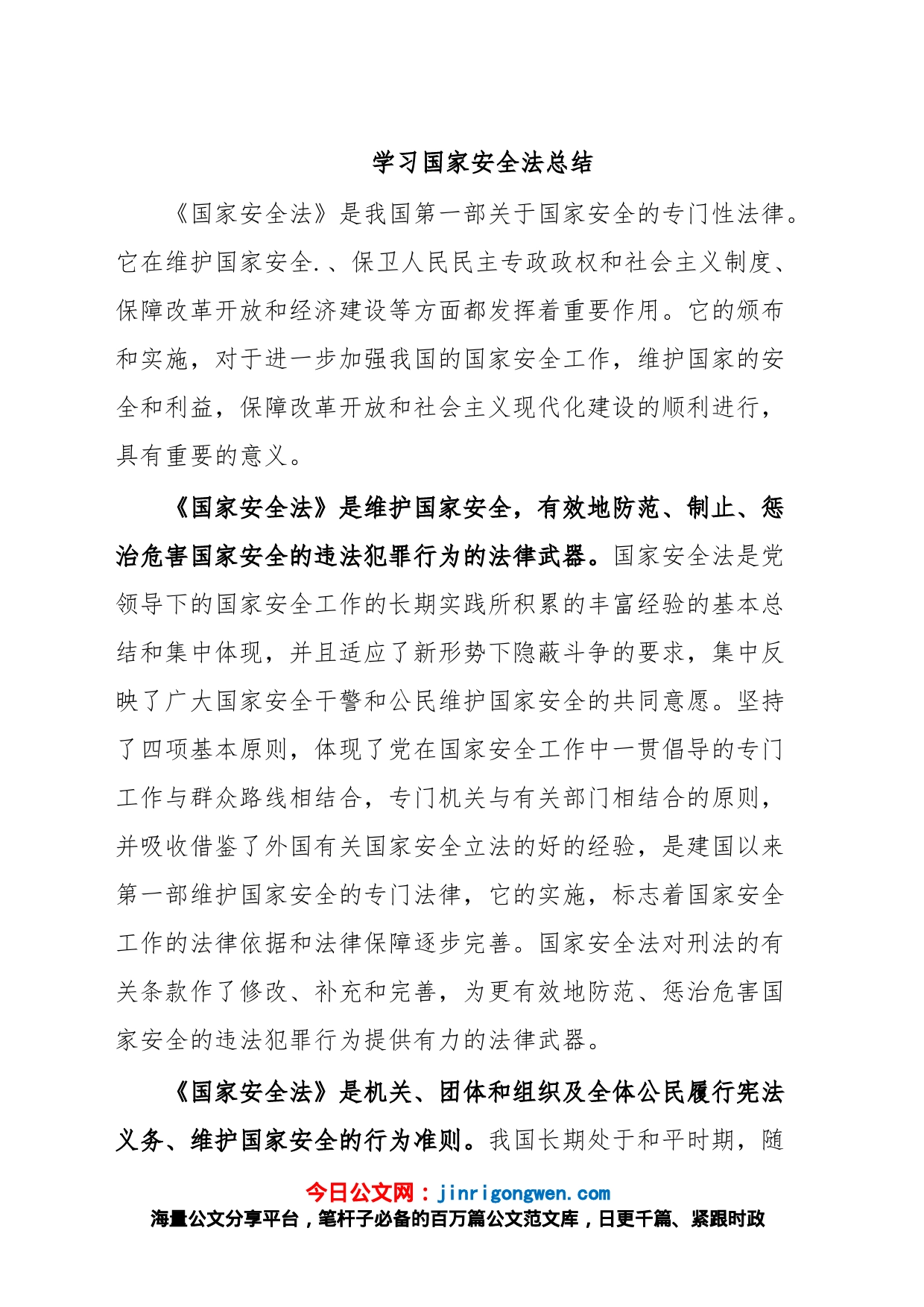 学习国家安全法总结_第1页