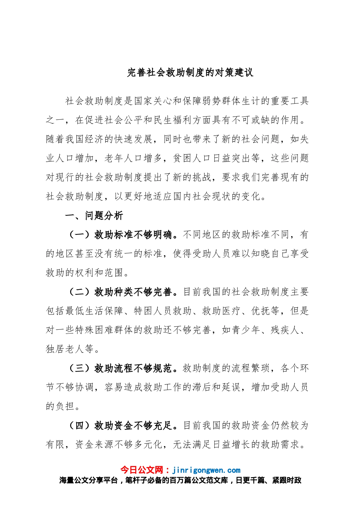 完善社会救助制度的对策建议_第1页