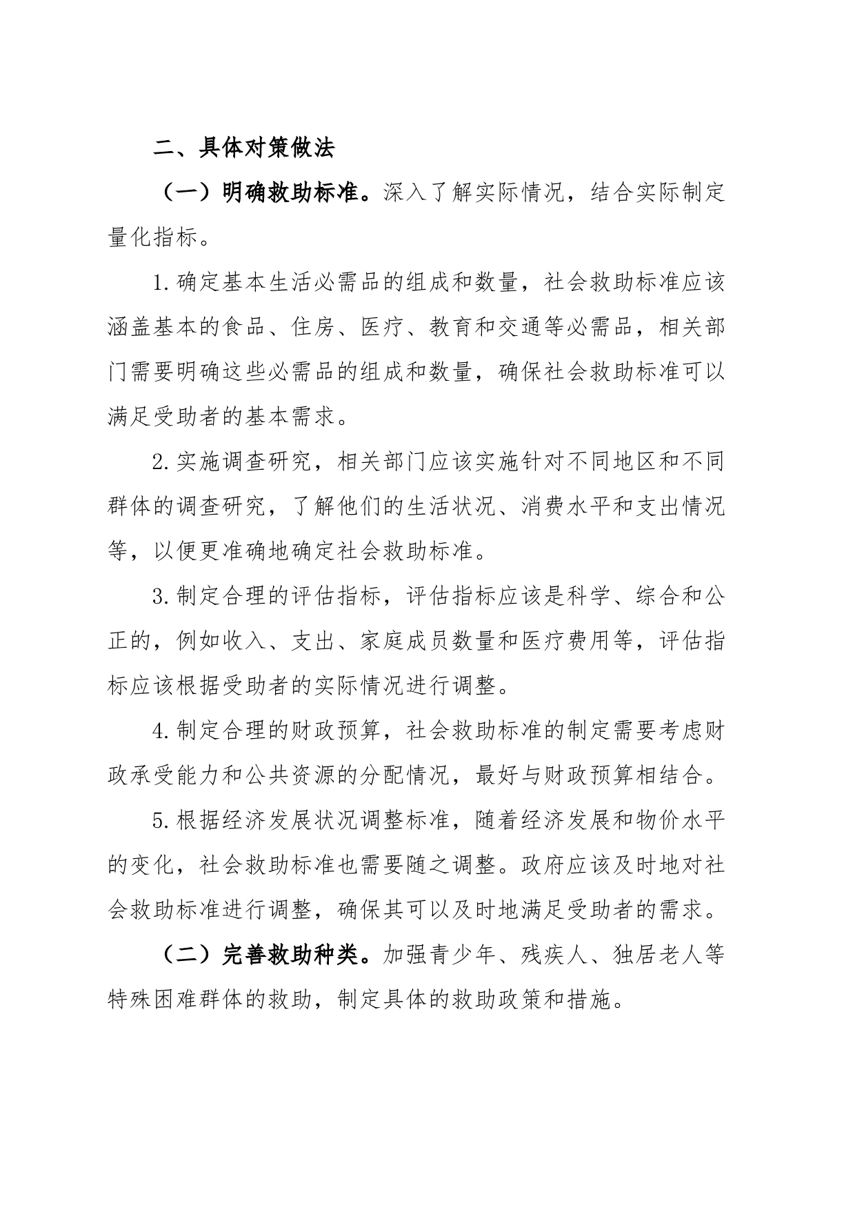 完善社会救助制度的对策建议_第2页