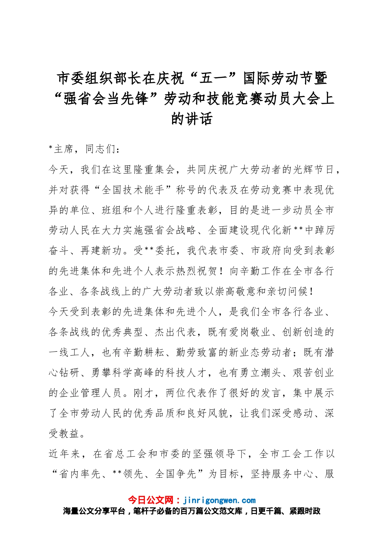 市委组织部长在庆祝“五一”国际劳动节暨“强省会当先锋”劳动和技能竞赛动员大会上的讲话_第1页