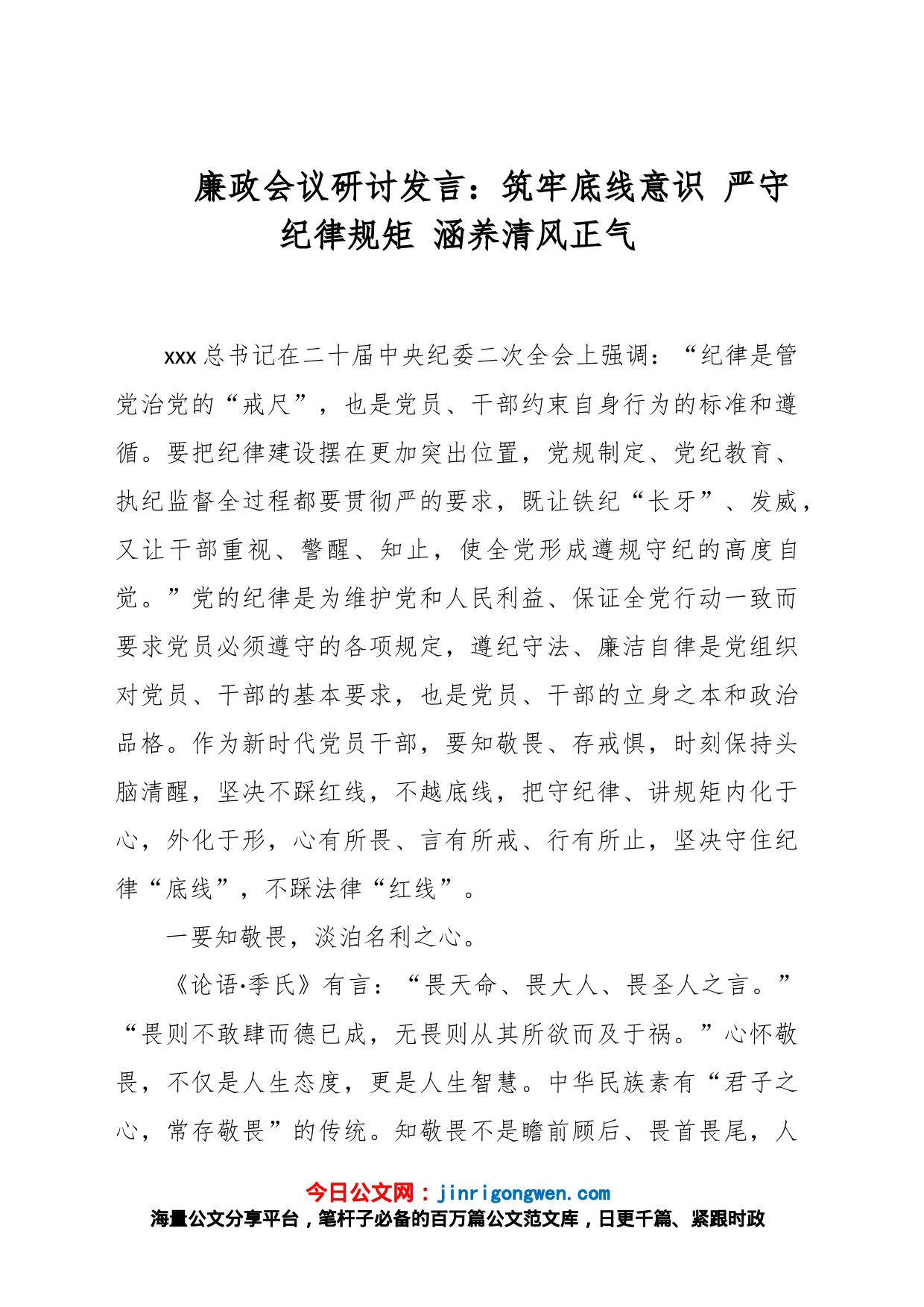 廉政会议研讨发言：筑牢底线意识 严守纪律规矩 涵养清风正气_第1页