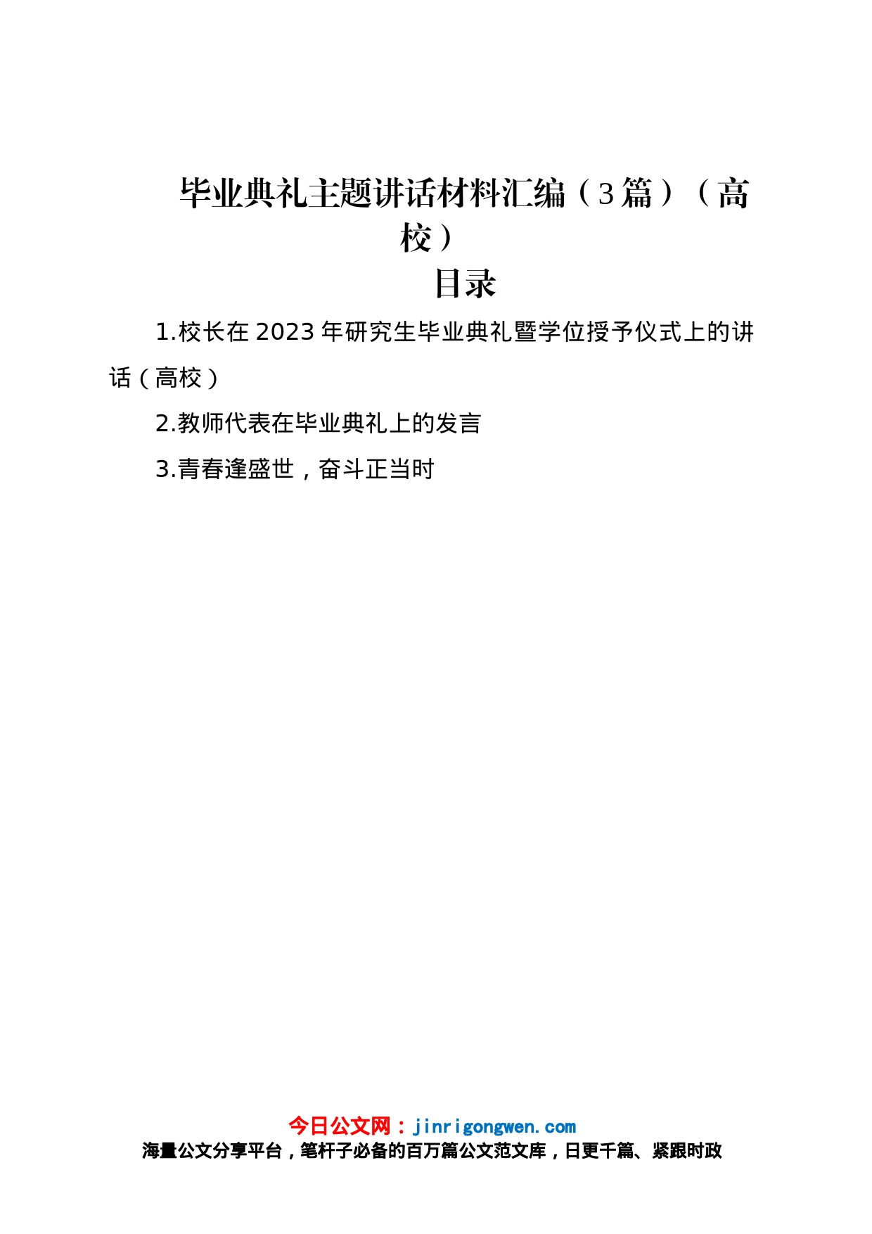 毕业典礼主题讲话材料汇编（3篇）（高校）_第1页