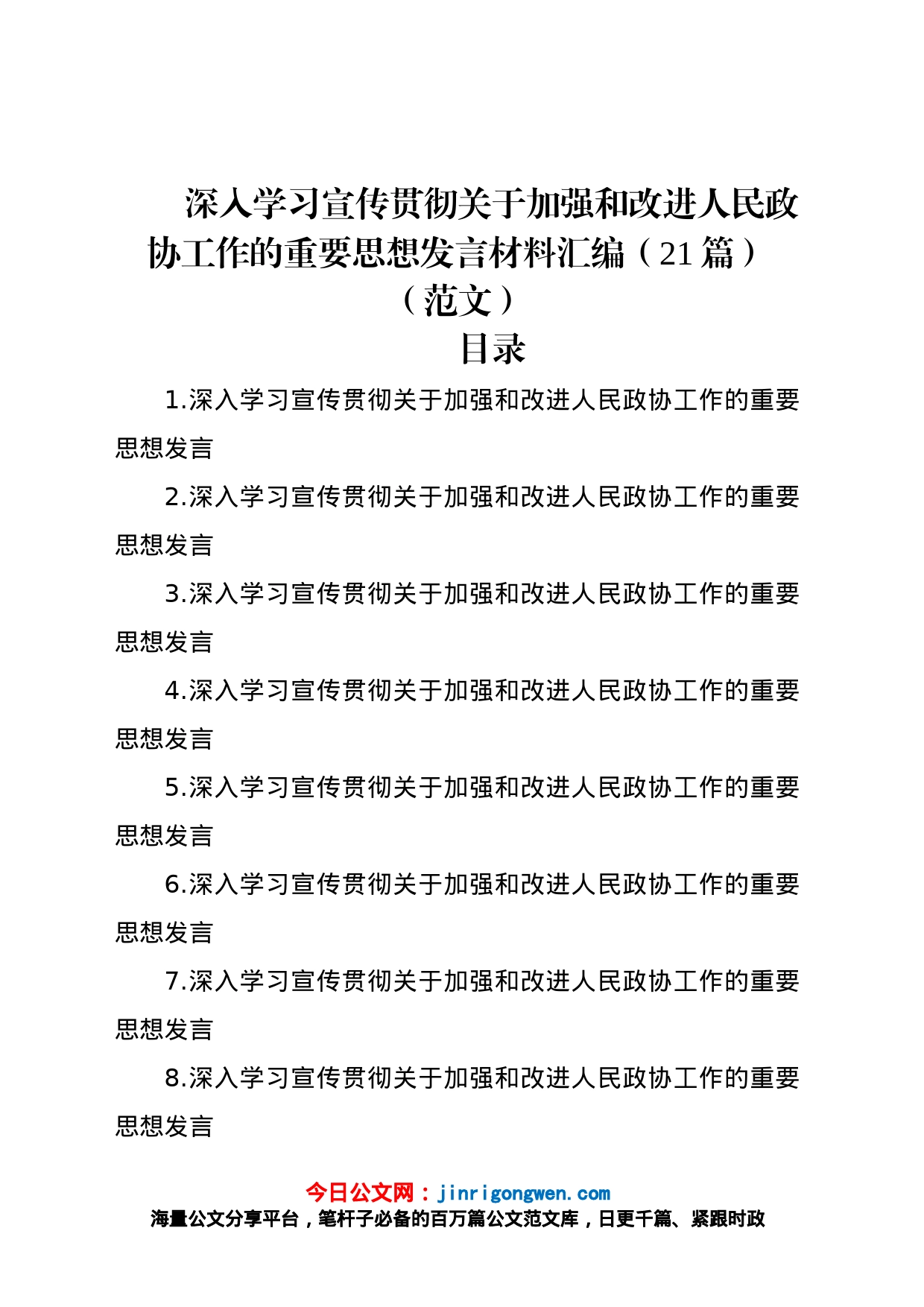 深入学习宣传贯彻关于加强和改进人民政协工作的重要思想发言材料汇编（21篇）_第1页