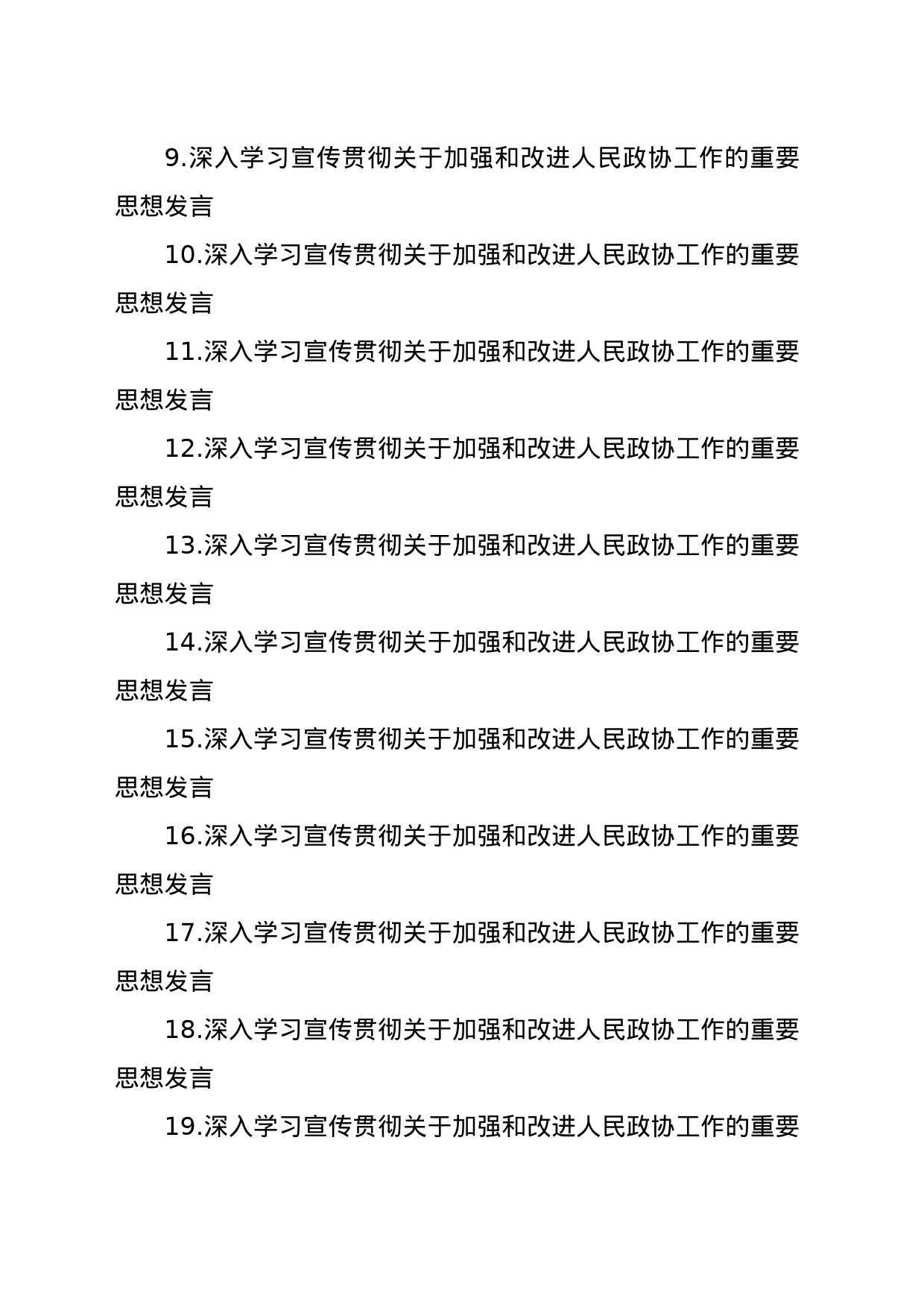 深入学习宣传贯彻关于加强和改进人民政协工作的重要思想发言材料汇编（21篇）_第2页