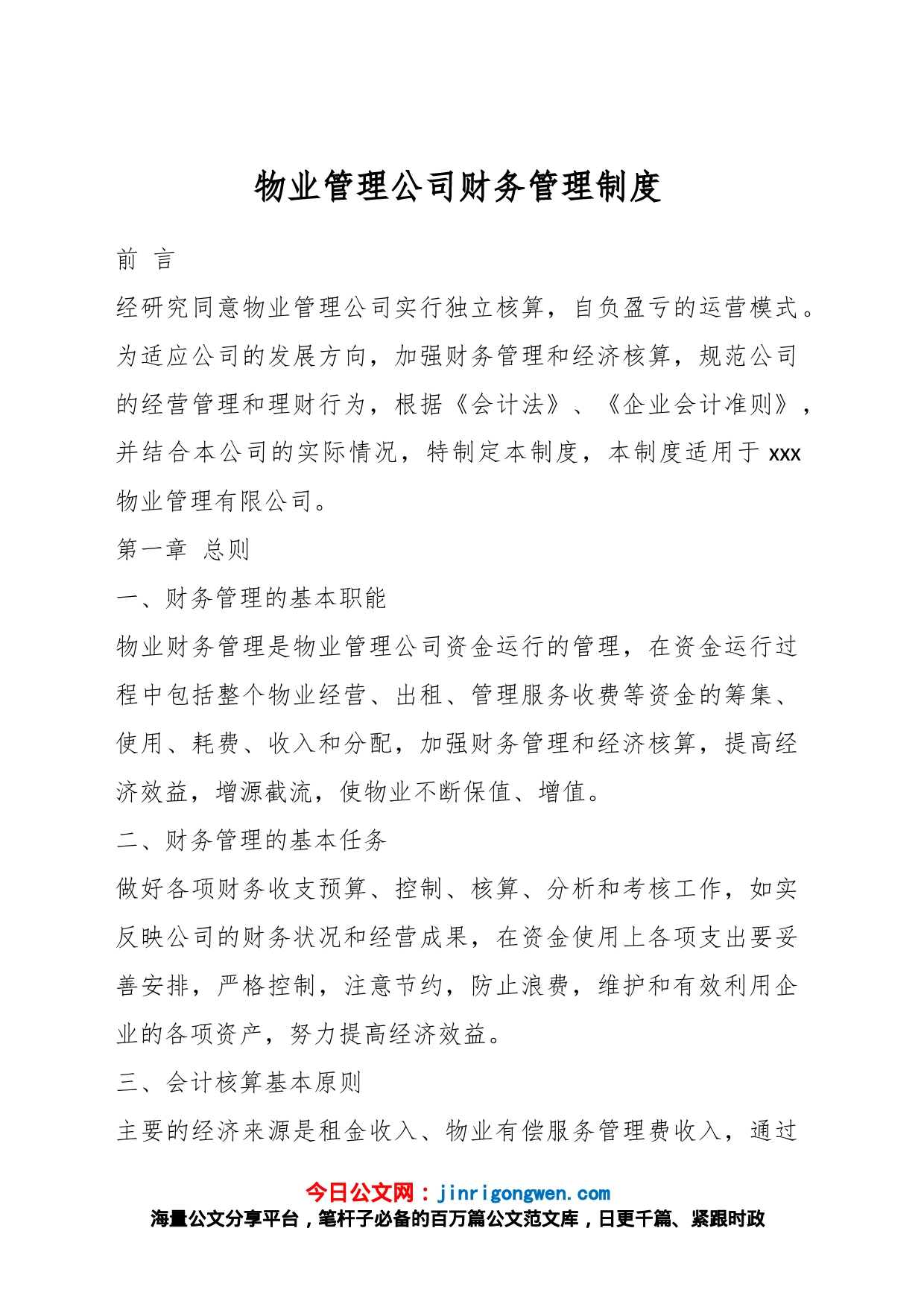 物业管理公司财务管理制度_第1页