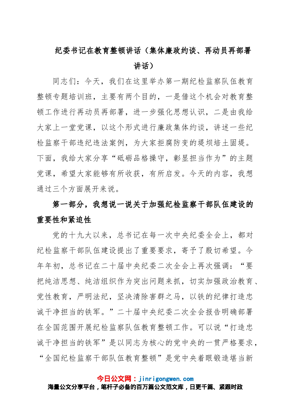 纪委书记在教育整顿讲话（集体廉政约谈、再动员再部署讲话）_第1页