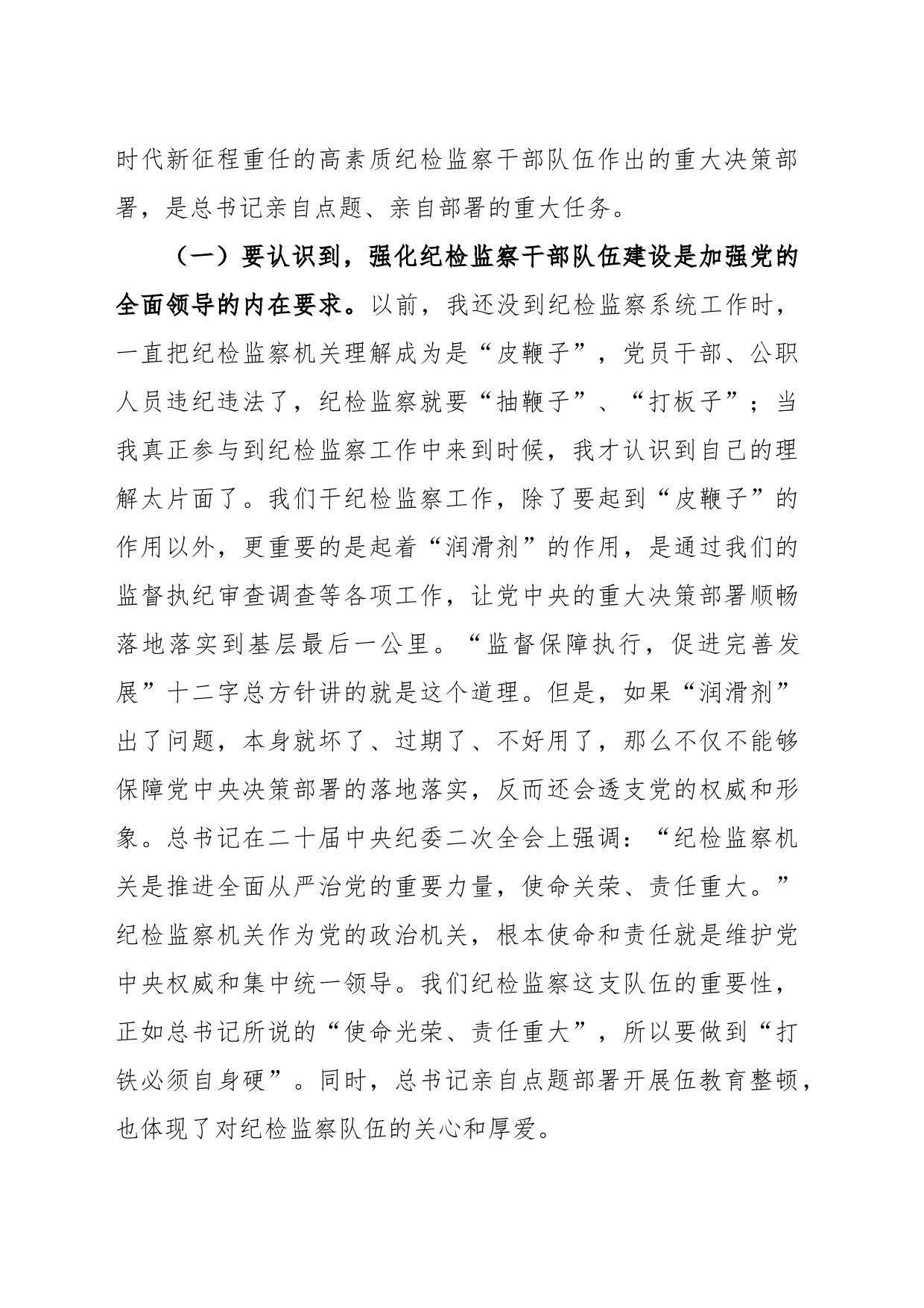 纪委书记在教育整顿讲话（集体廉政约谈、再动员再部署讲话）_第2页