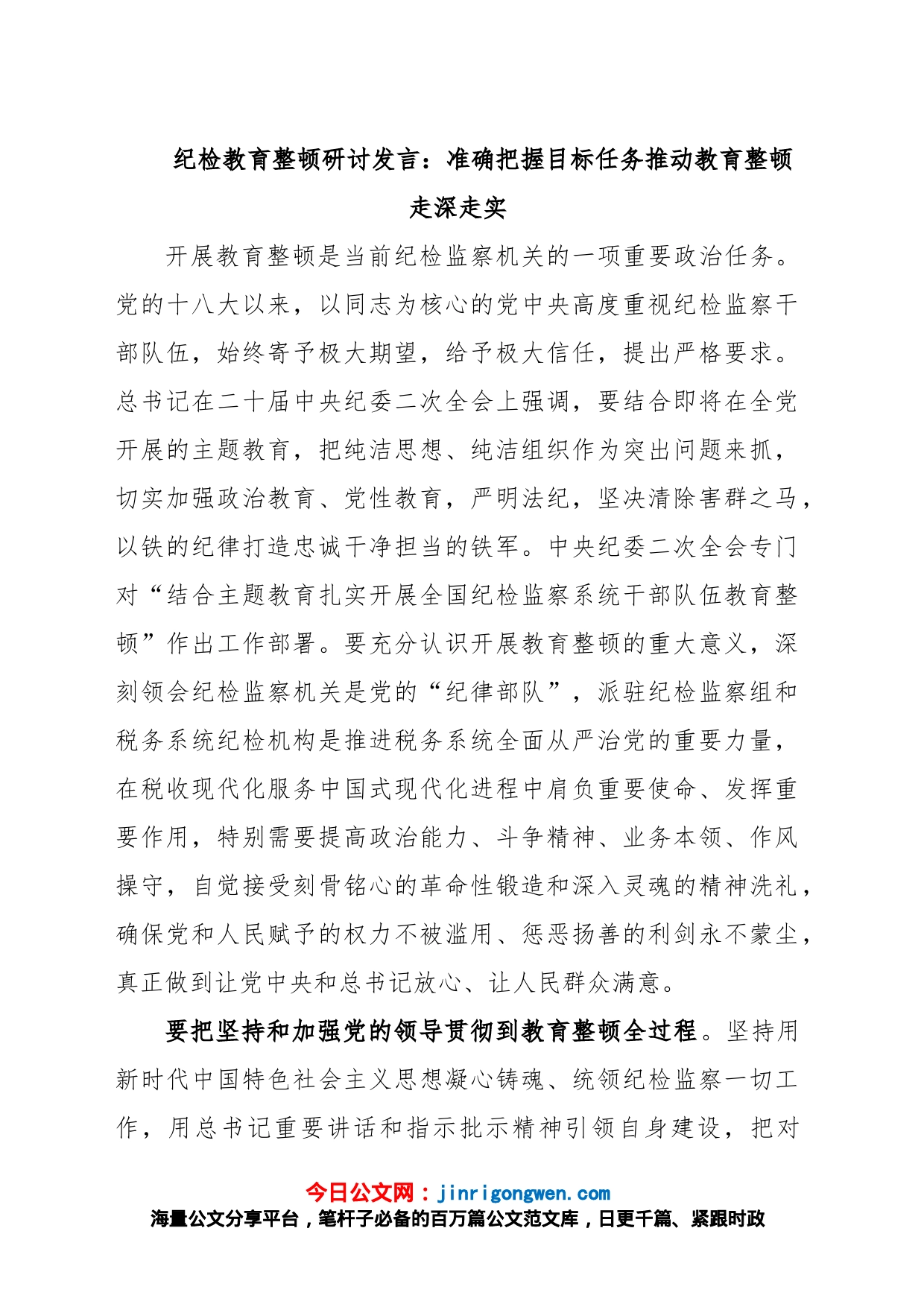 纪检教育整顿研讨发言：准确把握目标任务推动教育整顿走深走实_第1页