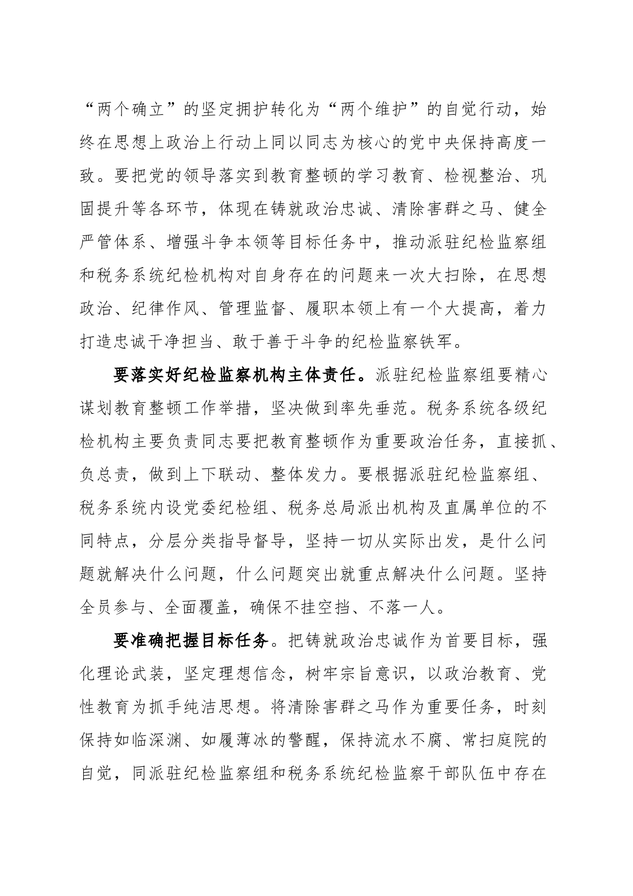 纪检教育整顿研讨发言：准确把握目标任务推动教育整顿走深走实_第2页