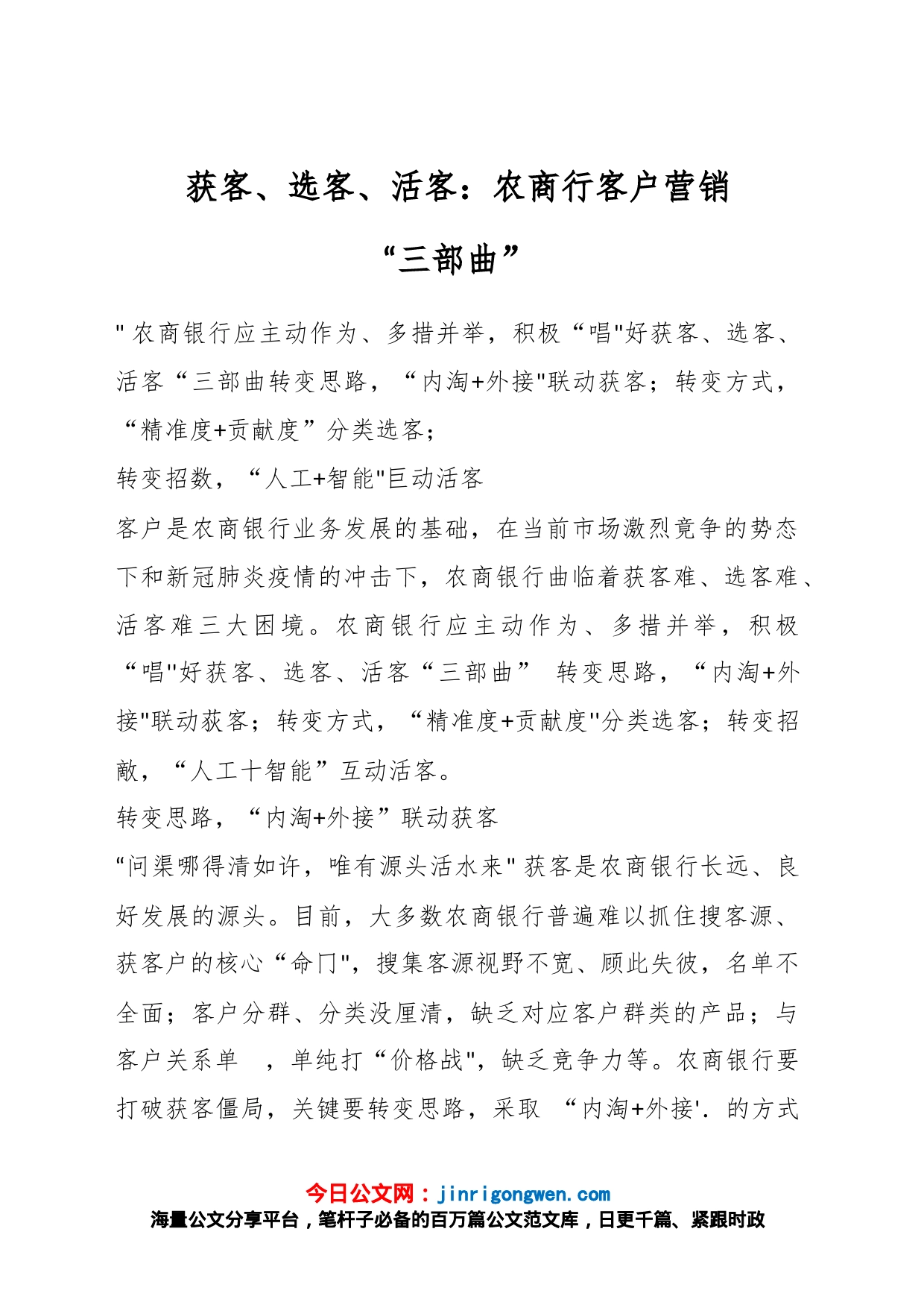 获客、选客、活客：农商行客户营销“三部曲”_第1页