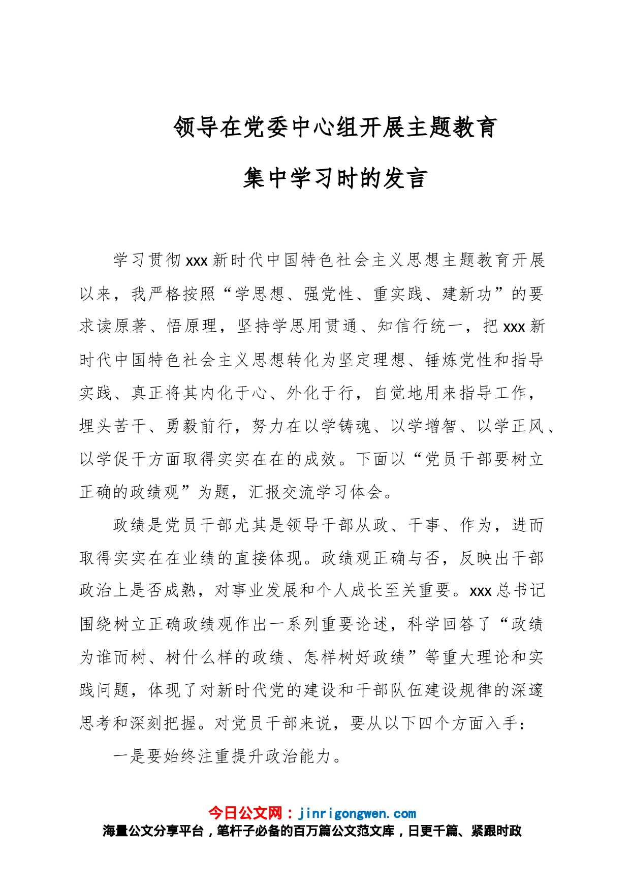 领导在党委中心组开展主题教育集中学习时的发言_第1页