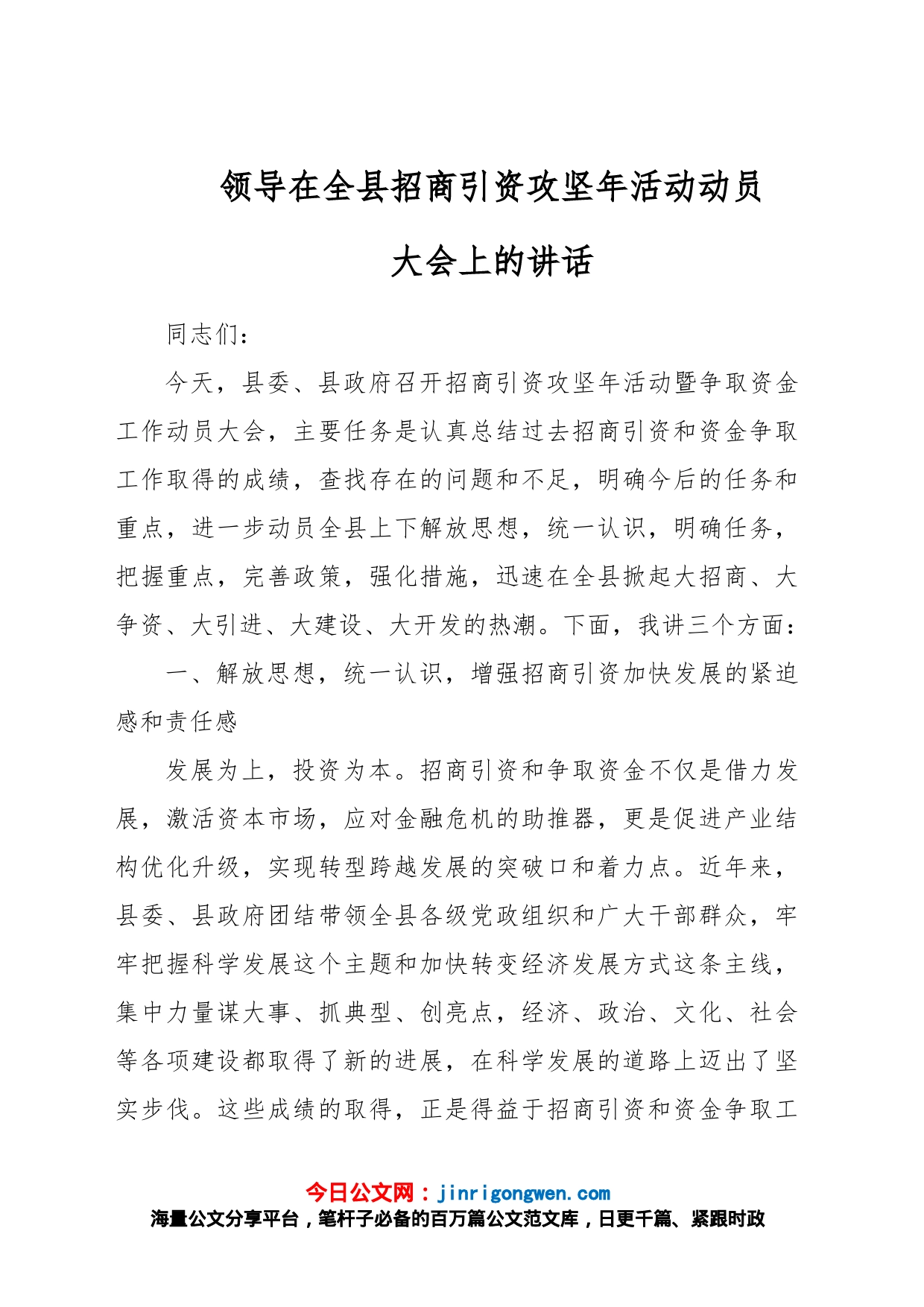 领导在全县招商引资攻坚年活动动员大会上的讲话_第1页