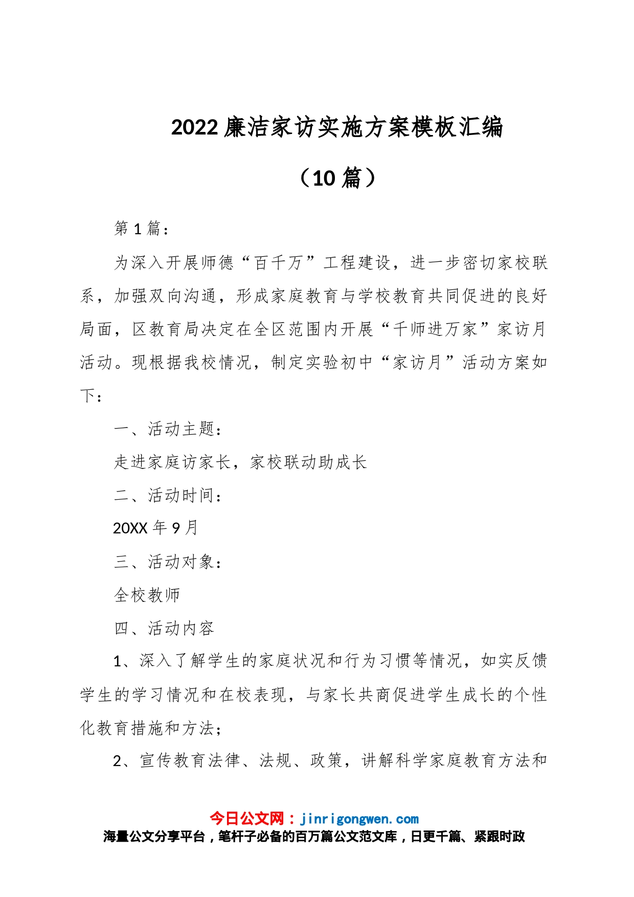 （10篇）2022廉洁家访实施方案模板汇编_第1页