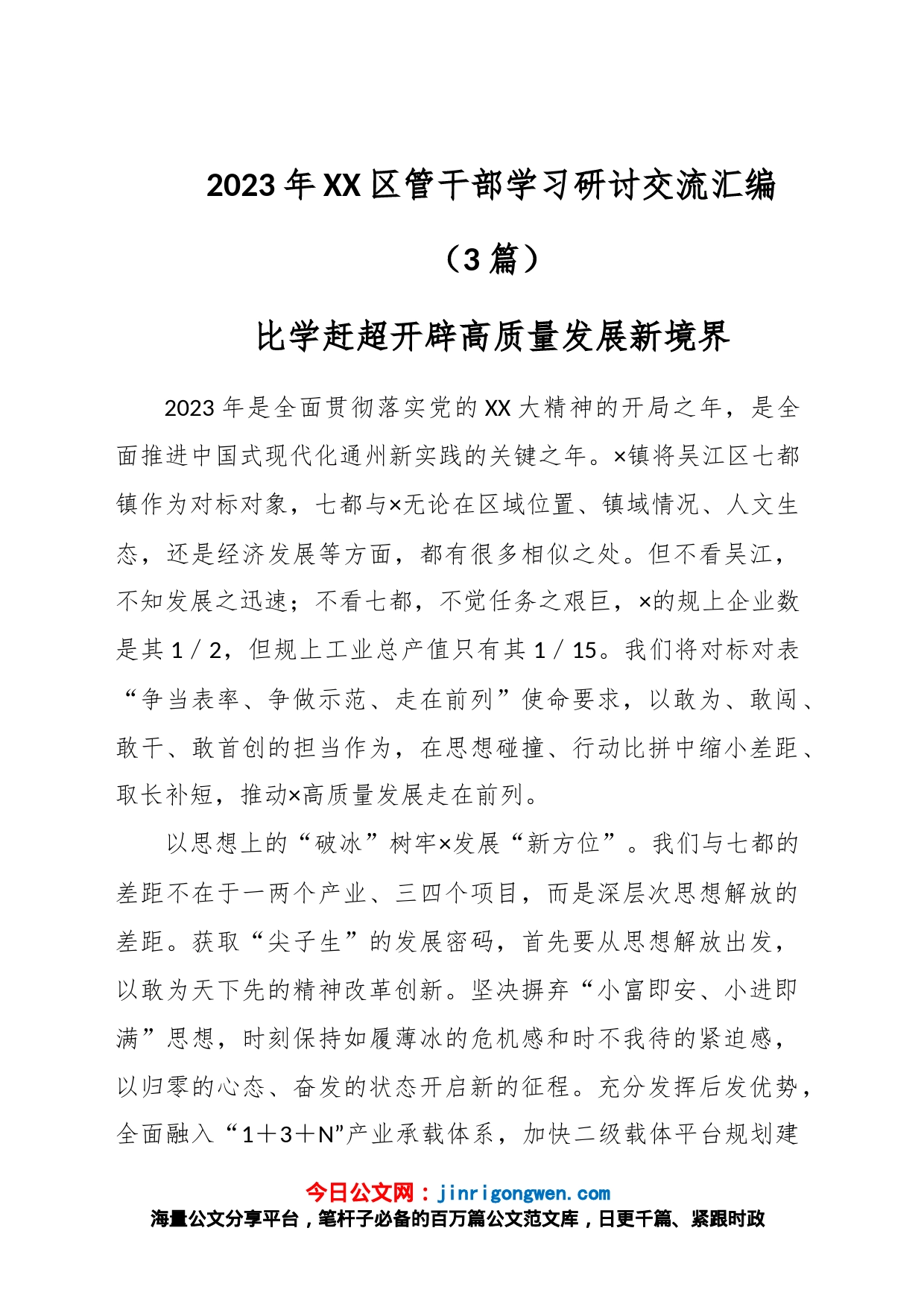 （3篇）2023年XX区管干部学习研讨交流汇编_第1页