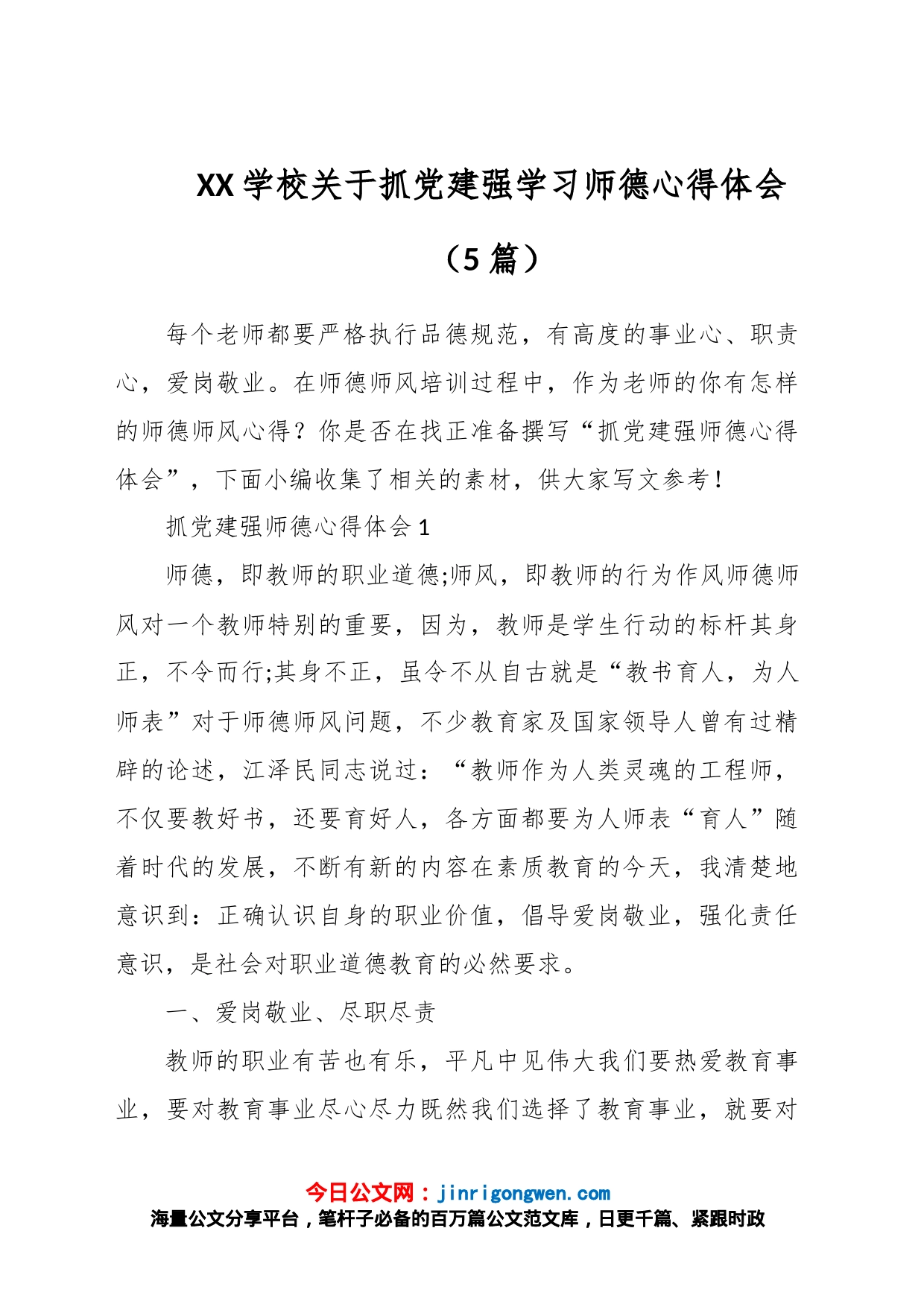 （5篇）XX学校关于抓党建强学习师德心得体会_第1页