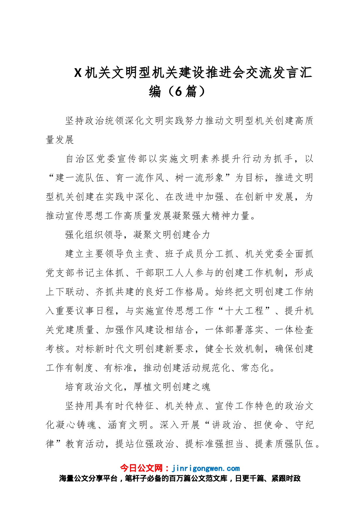 （6篇）X机关文明型机关建设推进会交流发言汇编_第1页