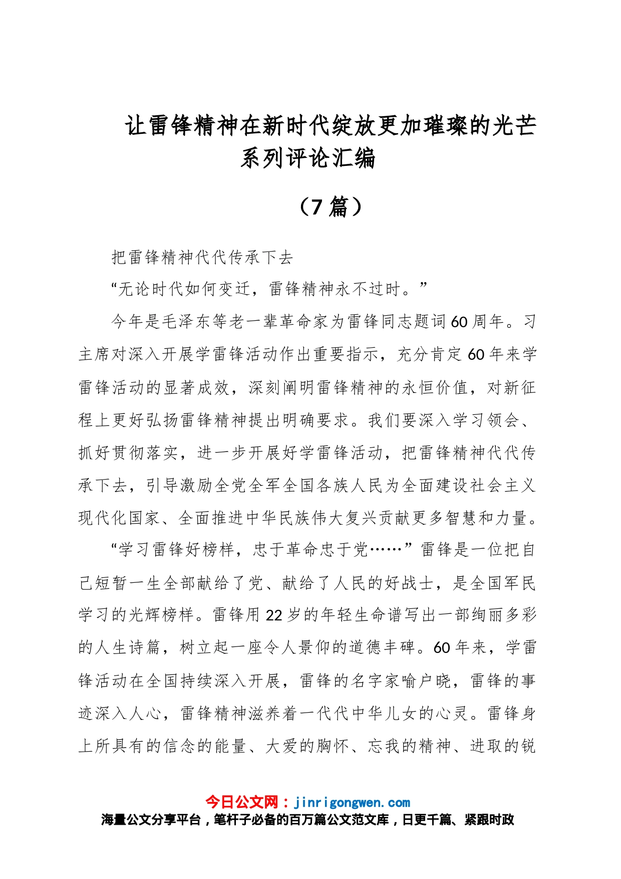 （7篇）让雷锋精神在新时代绽放更加璀璨的光芒系列评论汇编_第1页