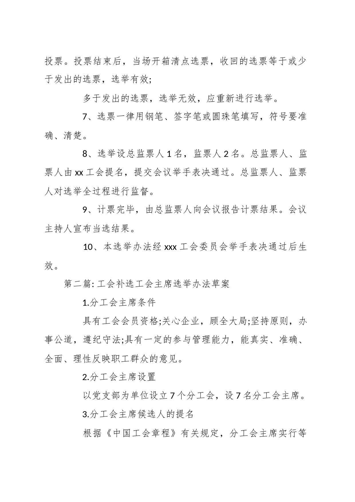 （9篇）关于工会补选工会主席选举办法草案汇编_第2页