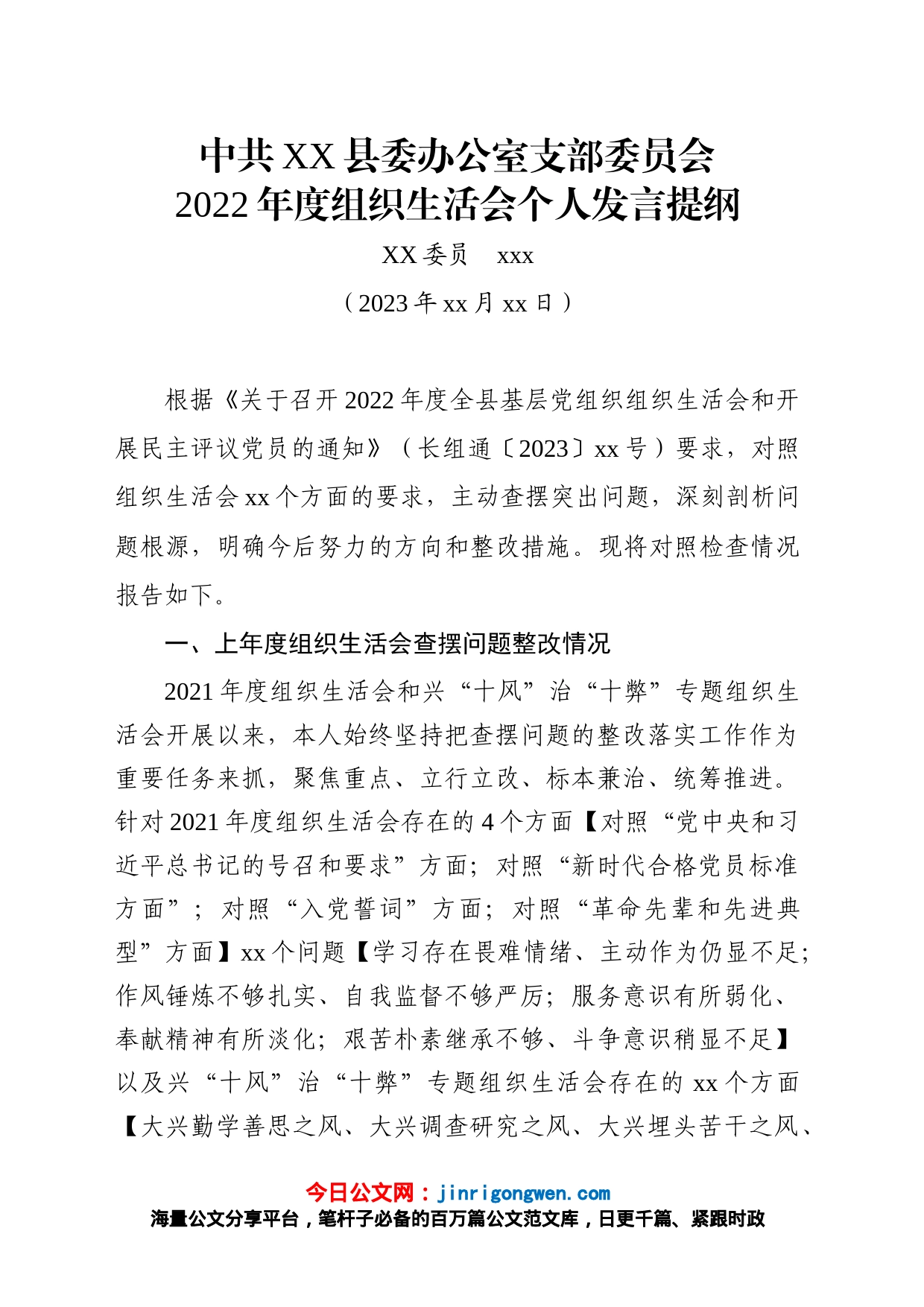 2022年度组织生活会发言提纲_第1页