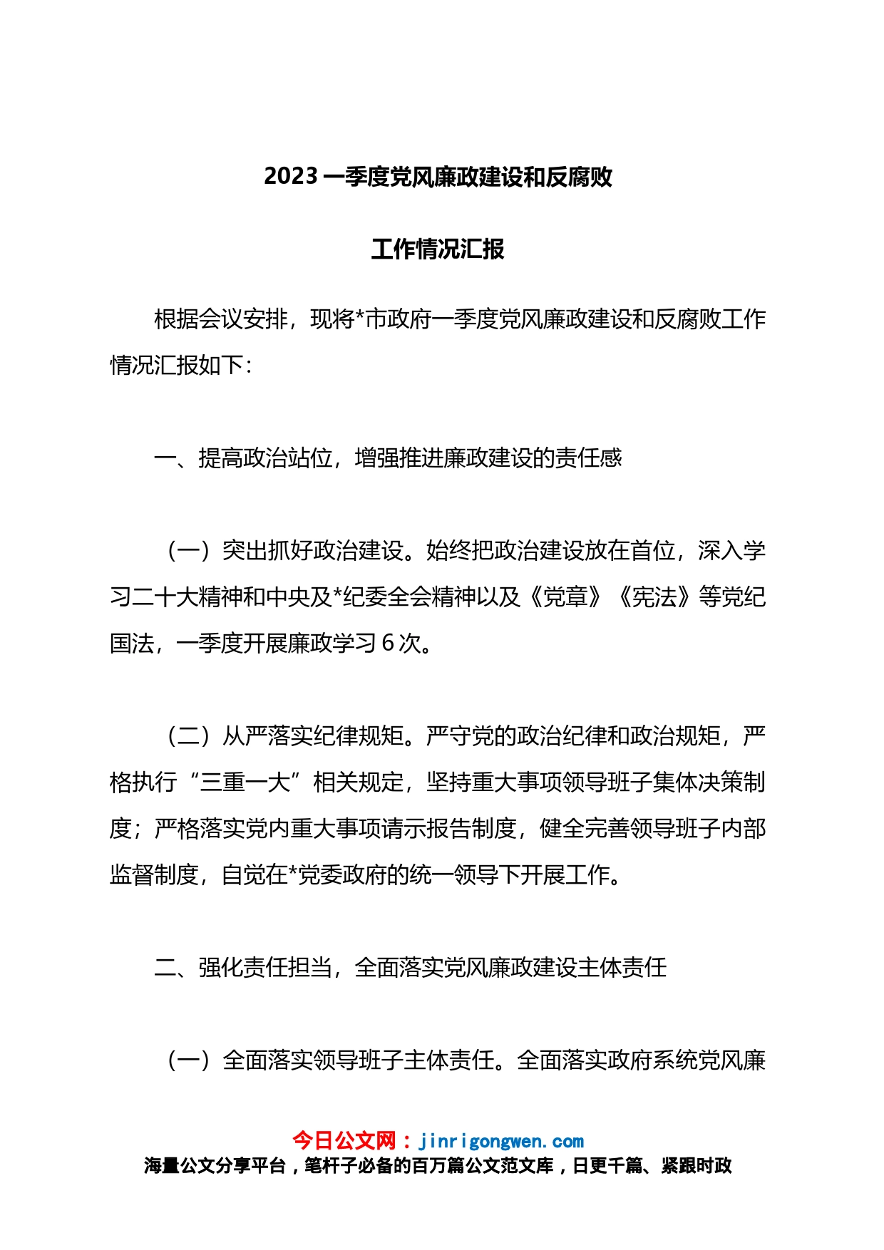 2023一季度党风廉政建设和反腐败工作情况汇报_第1页