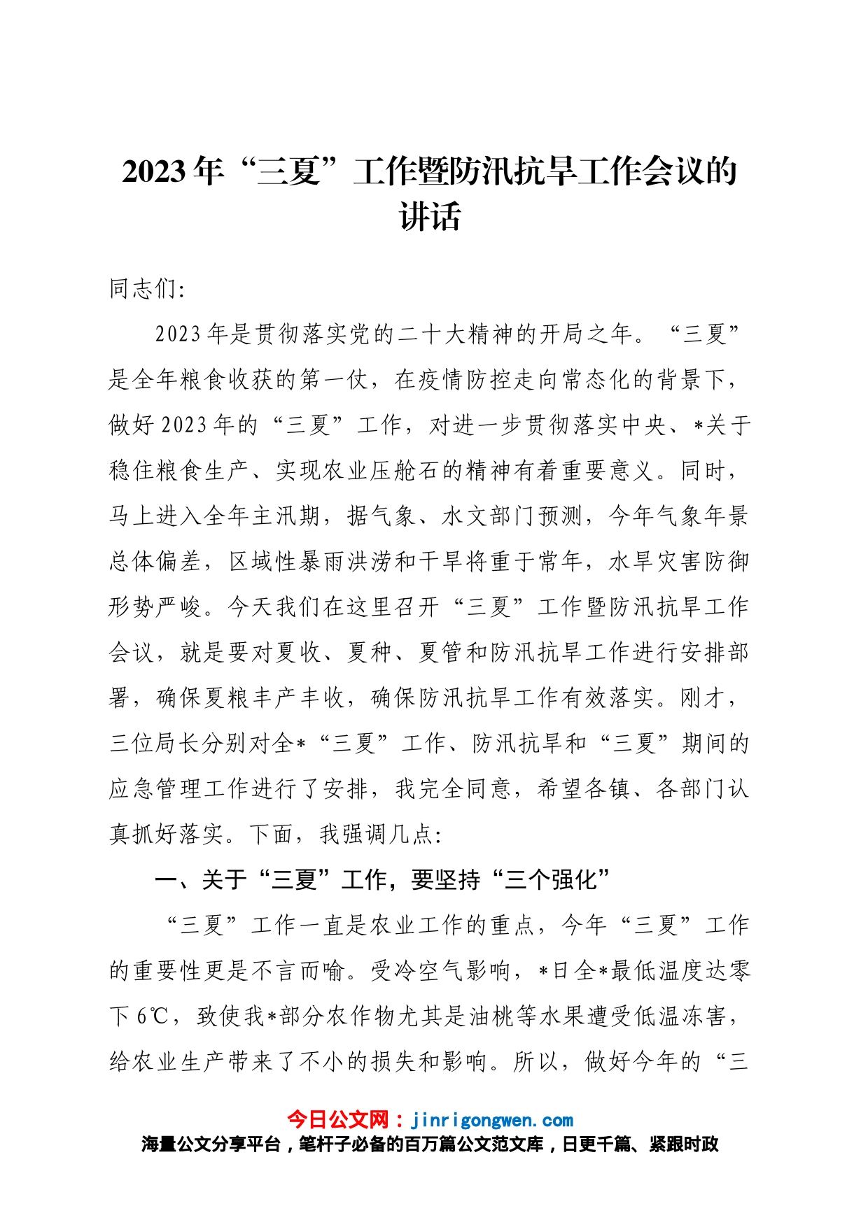 2023年“三夏”工作暨防汛抗旱工作会议的讲话_第1页